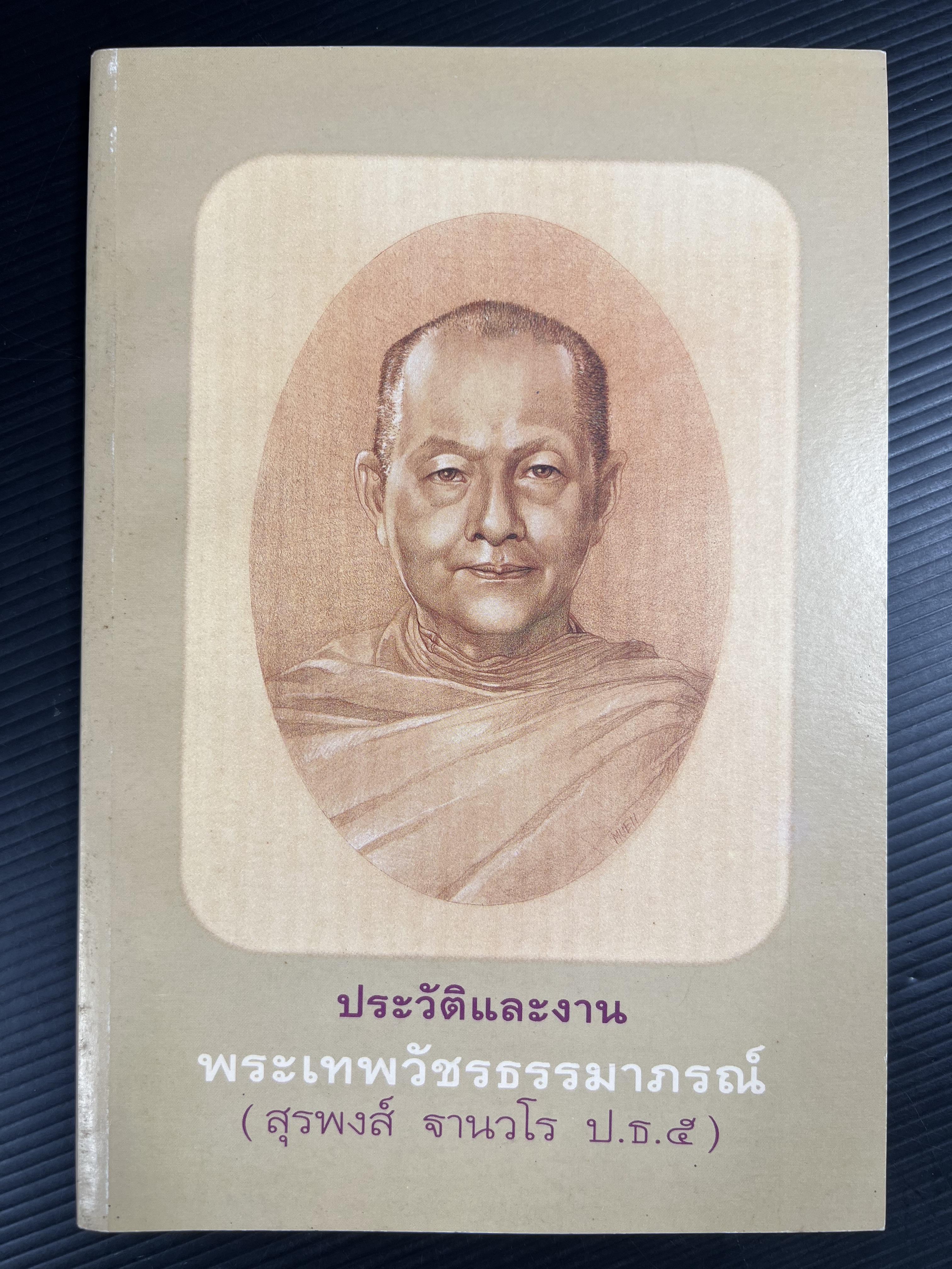 ประวัติและงานพระเทพวัชรธรรมาภรณ์ (สุรพงส์ ฐานวโร ป.ธ. ๕) หนังสืออนุสรณ์อดีตเจ้าอาวาสวัดตรีทศเทพ.