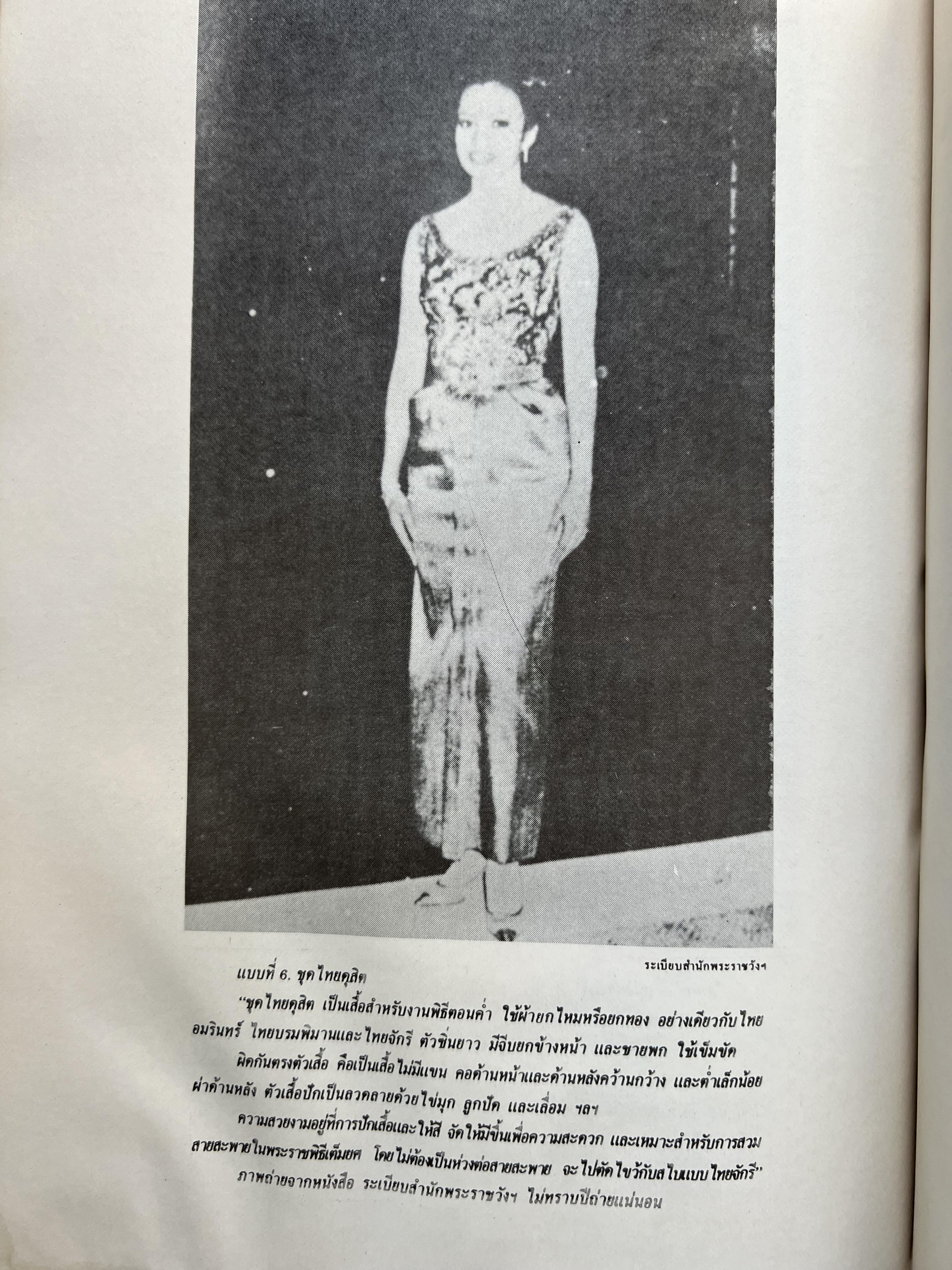 ชุดไทยแบบต่าง ๆ แบบเสื้อชุดไทยของชายไทย ระเบียบ พิธีการ และการใช้ถ้อยคำ โดย : ม.ล. ปีย์ มาลากุล ม.ร.ว. แสงสูรย์ ลดาวัลย์ (สำนักเลขาธิการฯ สมัย พลเอก เปรม ติณสูลานนท์ นายกรัฐมนตรี จัดพิมพ์ในงานกฐินพระราชทาน ปี 2527).