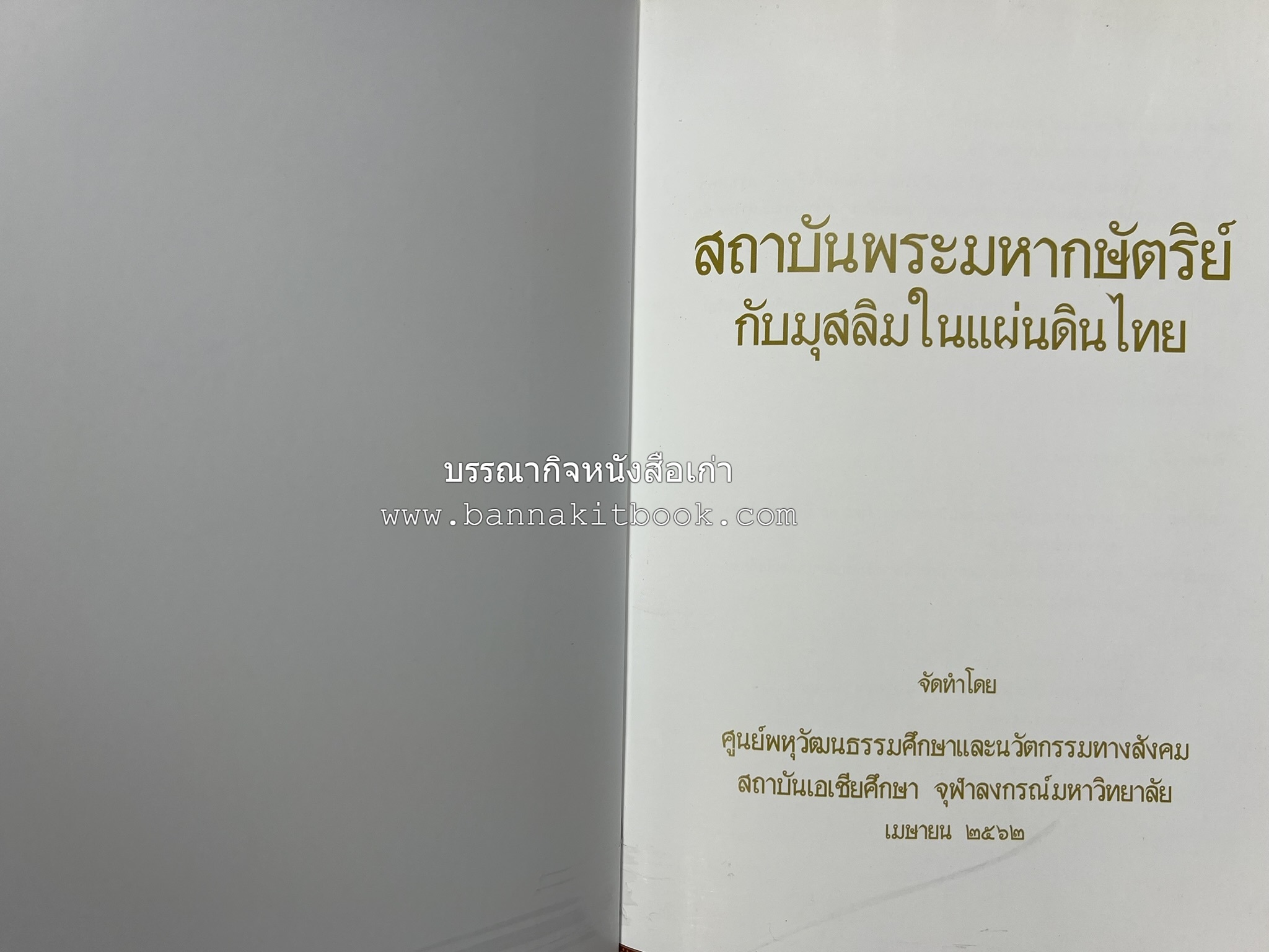สถาบันพระมหากษัตริย์กับมุสลิมในแผ่นดินไทย โดย : ศาสตราจารย์ ดร.สุเนตร ชุตินธรานนท์.