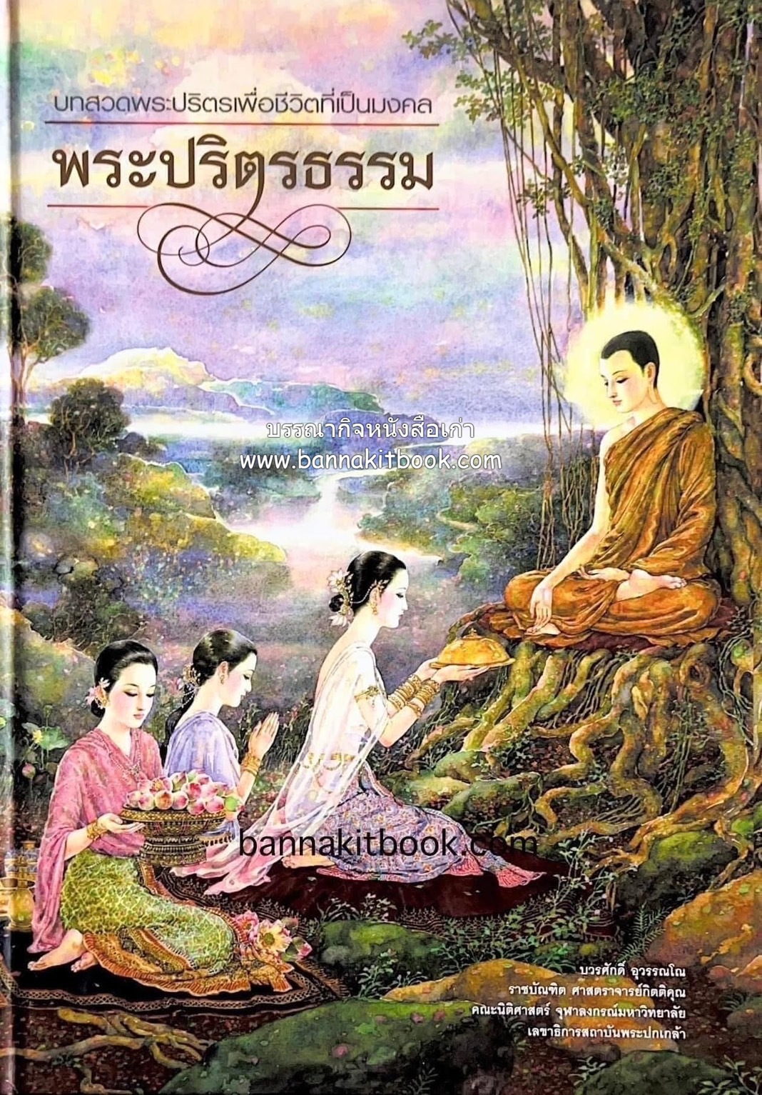 พระปริตรธรรม : บทสวดพระปริตรเพื่อชีวิตที่เป็นมงคล โดย ศ.ดร.บวรศักดิ์ อุวรรณโณ ราชบัณฑิต ภาพวาดประกอบวิจิตร โดย จักรพันธุ์ โปษยกฤต ศิลปินแห่งชาติ.