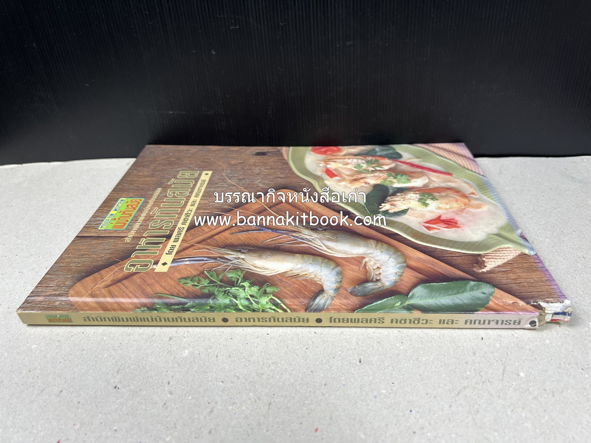 อาหารทันสมัย โดย : พลศรี คชาชีวะ และคณาจารย์สำนักพิมพ์แม่บ้านทันสมัย (มีตำหนิมุม).