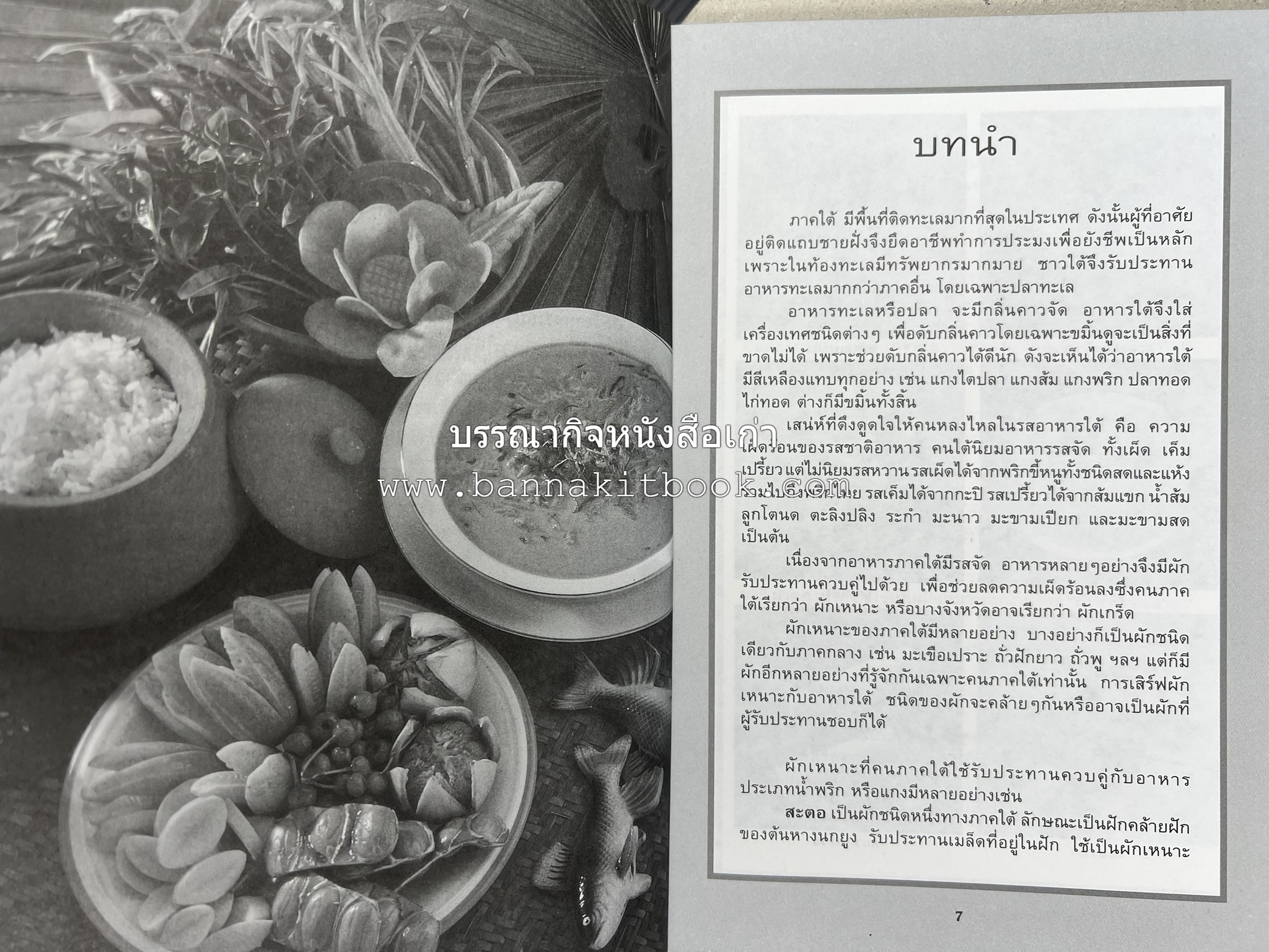 จานอาหารใต้ รวบรวมโดย : สำนักพิมพ์แสงแดด.