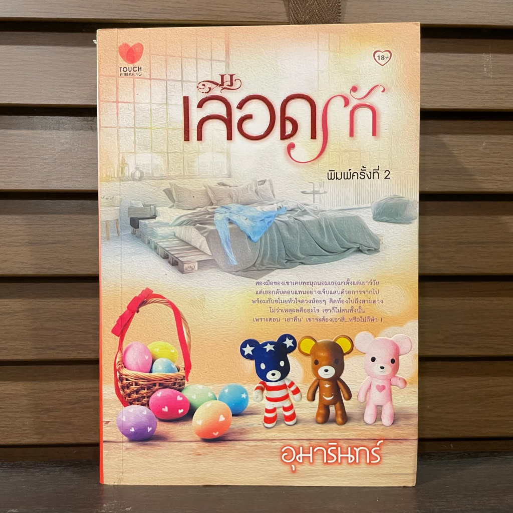 เลือดรัก ... อุมารินทร์ (มือสอง) นิยายรัก โรแมนติก TOUCH ทัช