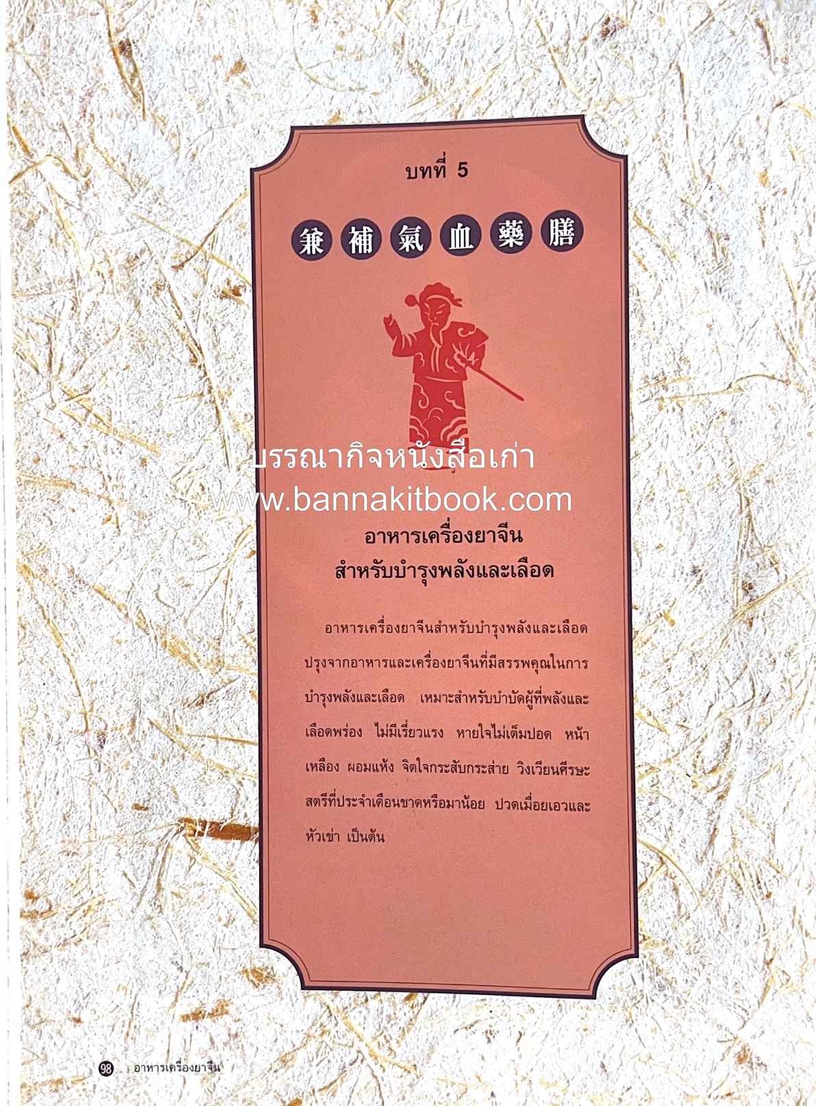 อาหารเครื่องยาจีน : หลักโภชนาการพร้อมสูตรอาหารอายุวัฒนะ โดย : รศ.ดร.ประพิณ มโนมัยวิบูลย์ และคณะ.