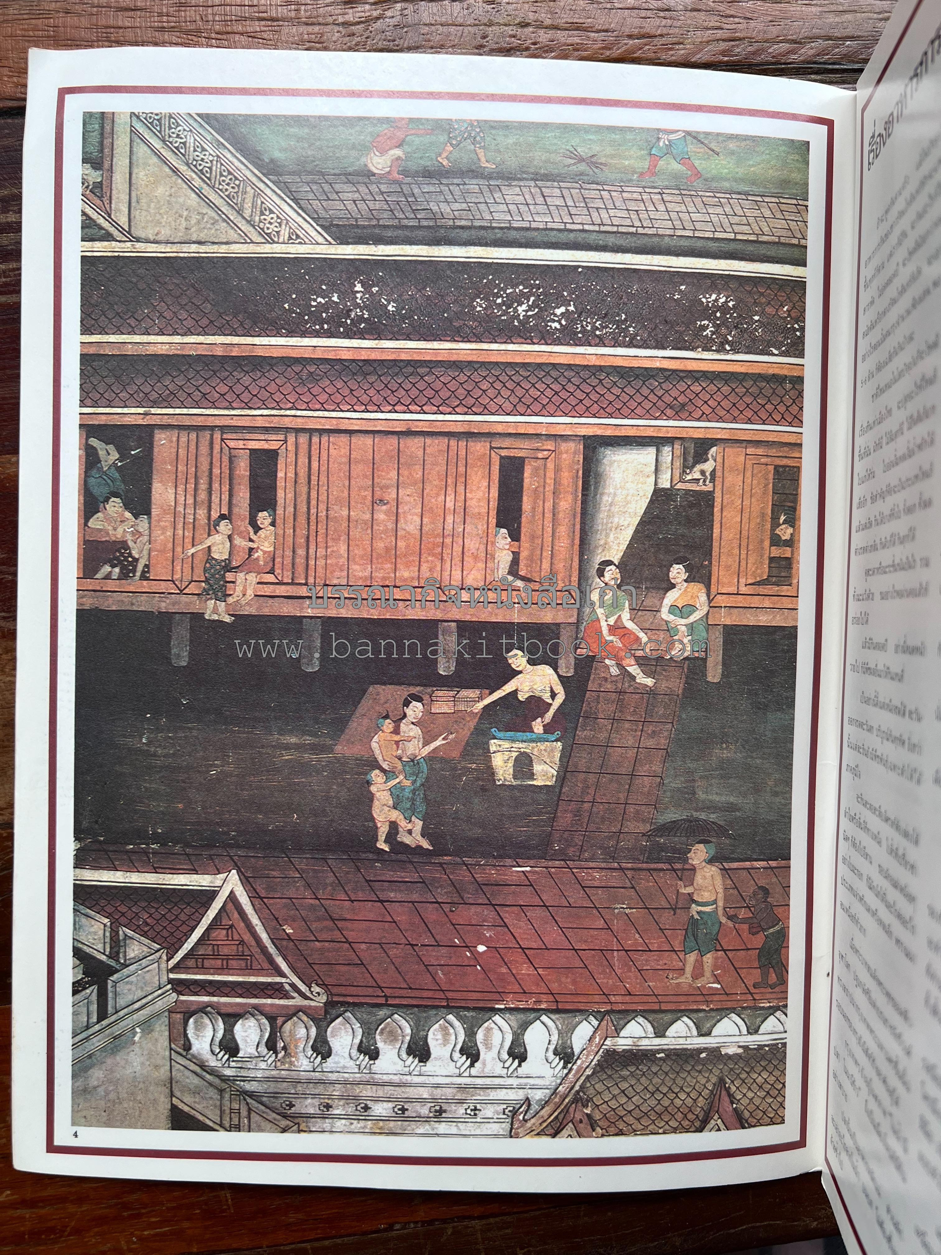 อาหารการกินของชาวรัตนโกสินทร์ โดย : ศาสตราจารย์ คุณหญิงเต็มสิริ บุณยสิงห์ (ตำราอาหารคาว อาหารว่าง ของหวาน).