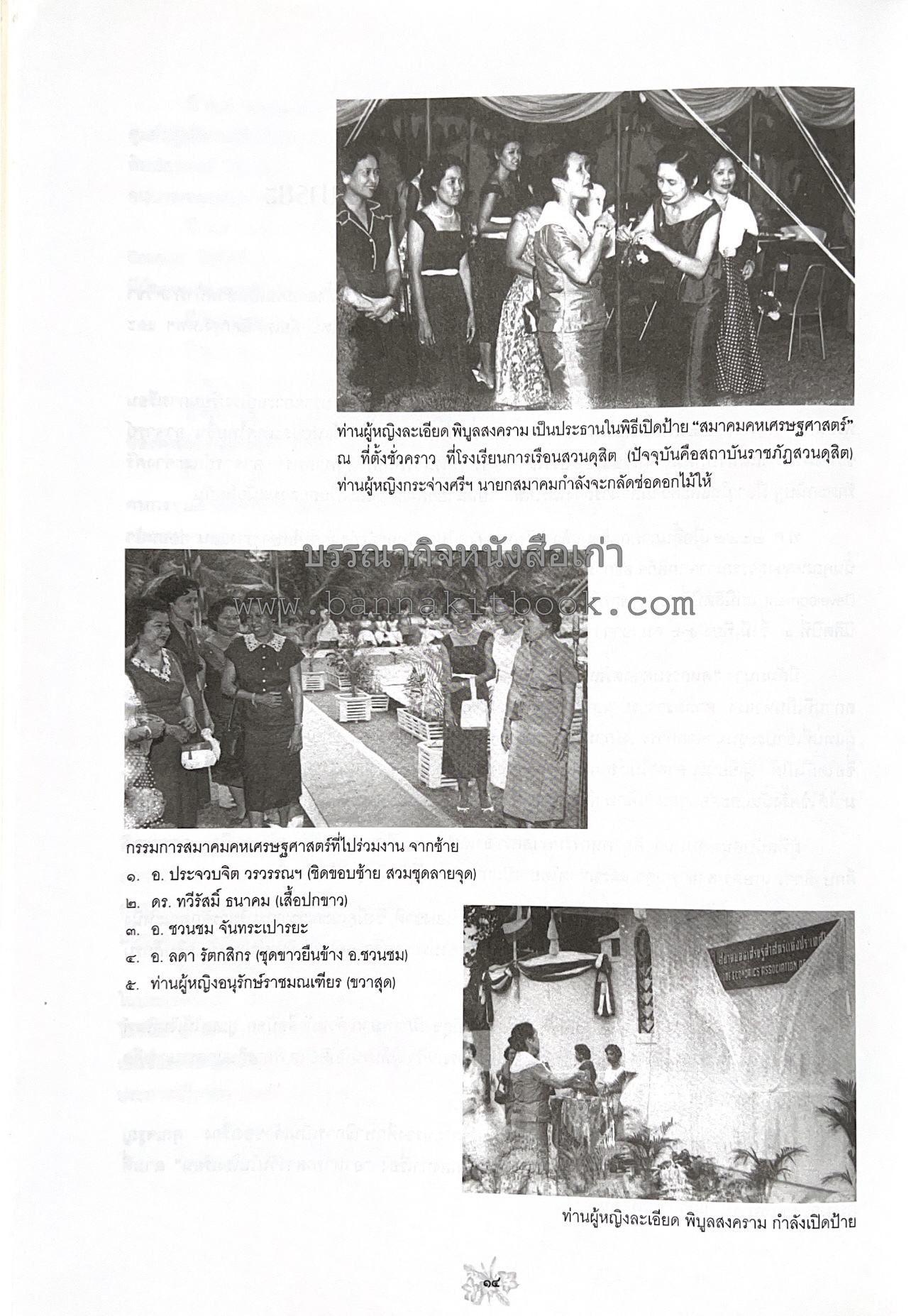 ตำราถนอมอาหาร (หลักการถนอมอาหารในบ้าน) โดย : ศาสตราจารย์ คุณชวนชม จันทระเปารยะ (ปรมาจารย์ตำรับถนอมอาหาร).