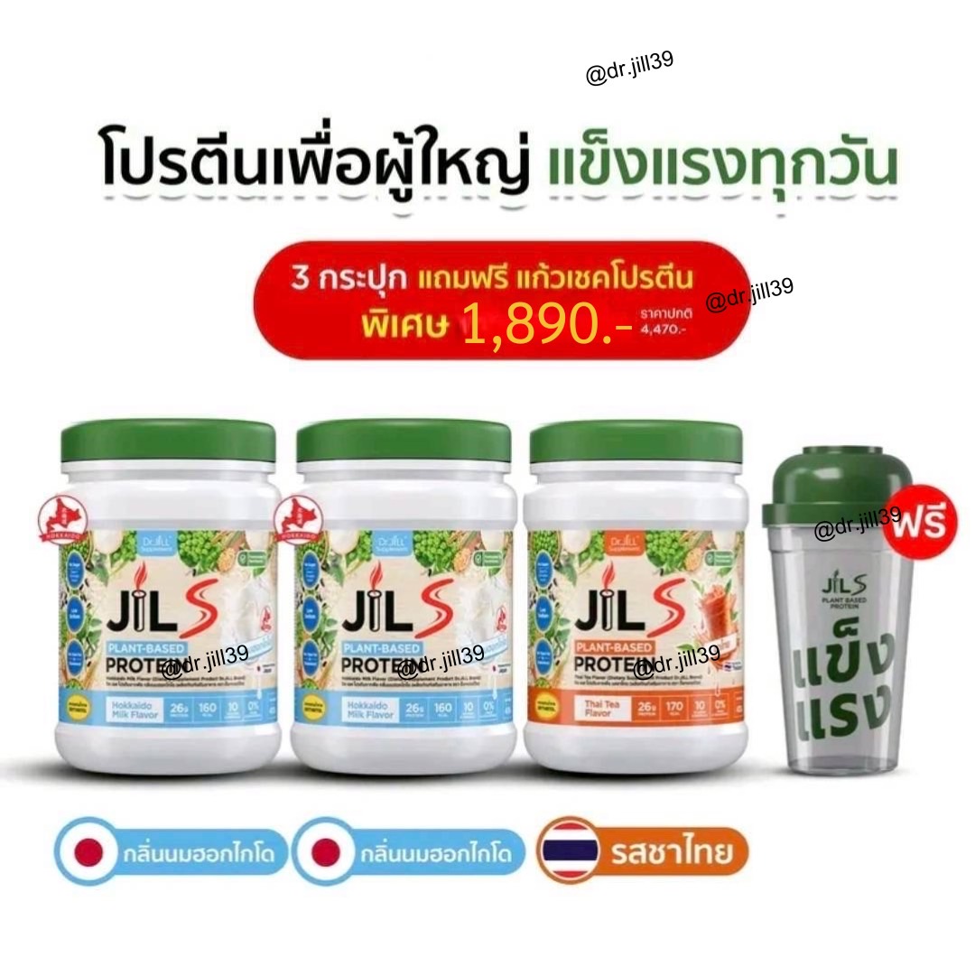 Jil S Plant-Based Protein กลิ่นนมฮอกไกโด 2 กระปุก และ รสชาไทย 1 กระปุก แถม แก้ว 1 ใบ