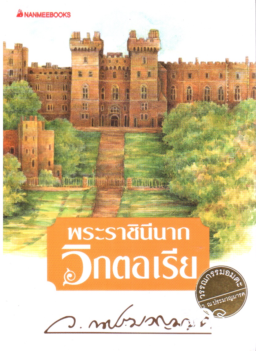 พระราชินีนาถวิกตอเรีย