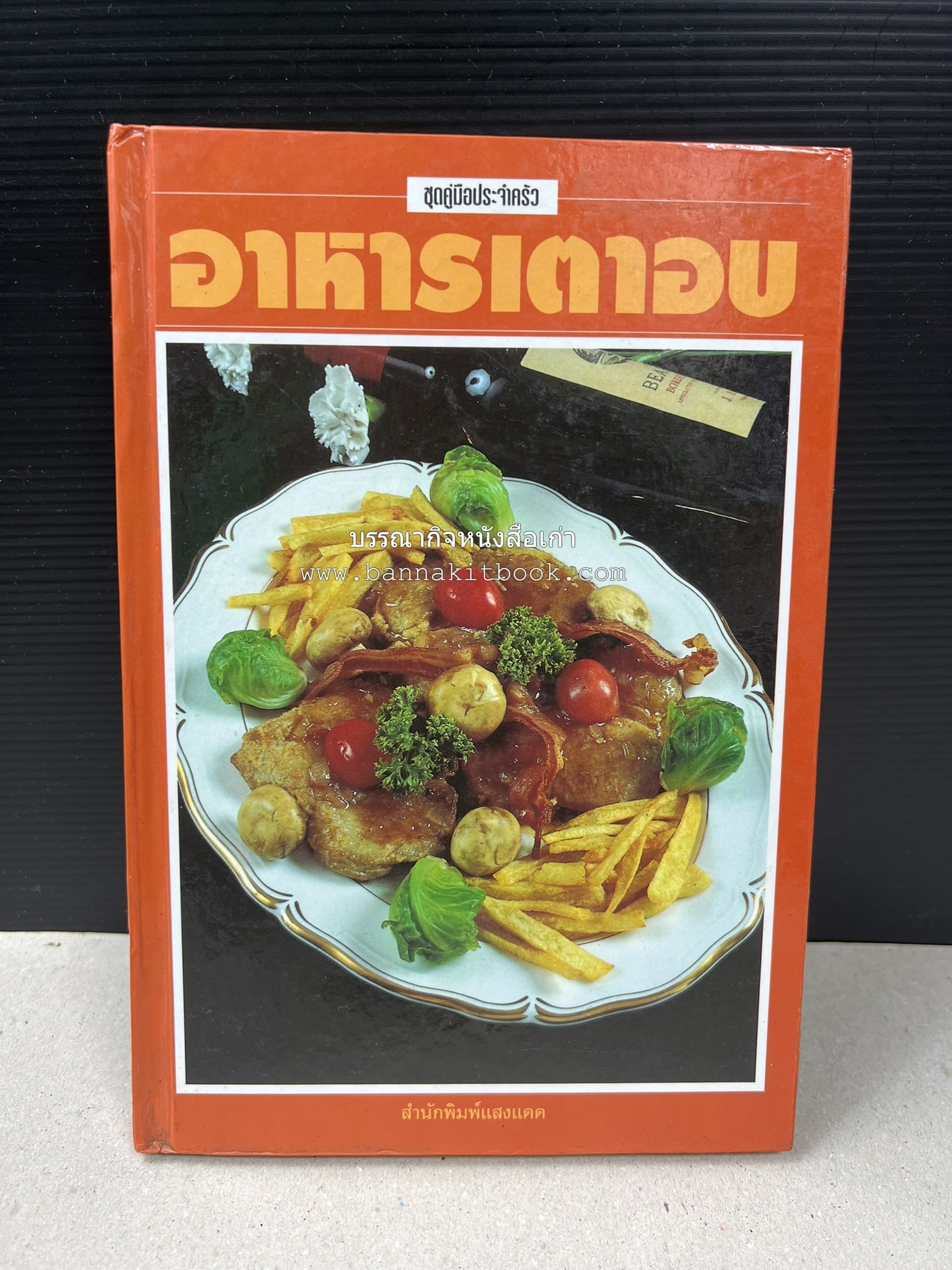 อาหารเตาอบ โดย : อาจารย์ศรีสมร คงพันธุ์ และอัจฉรา ชินาลัย.