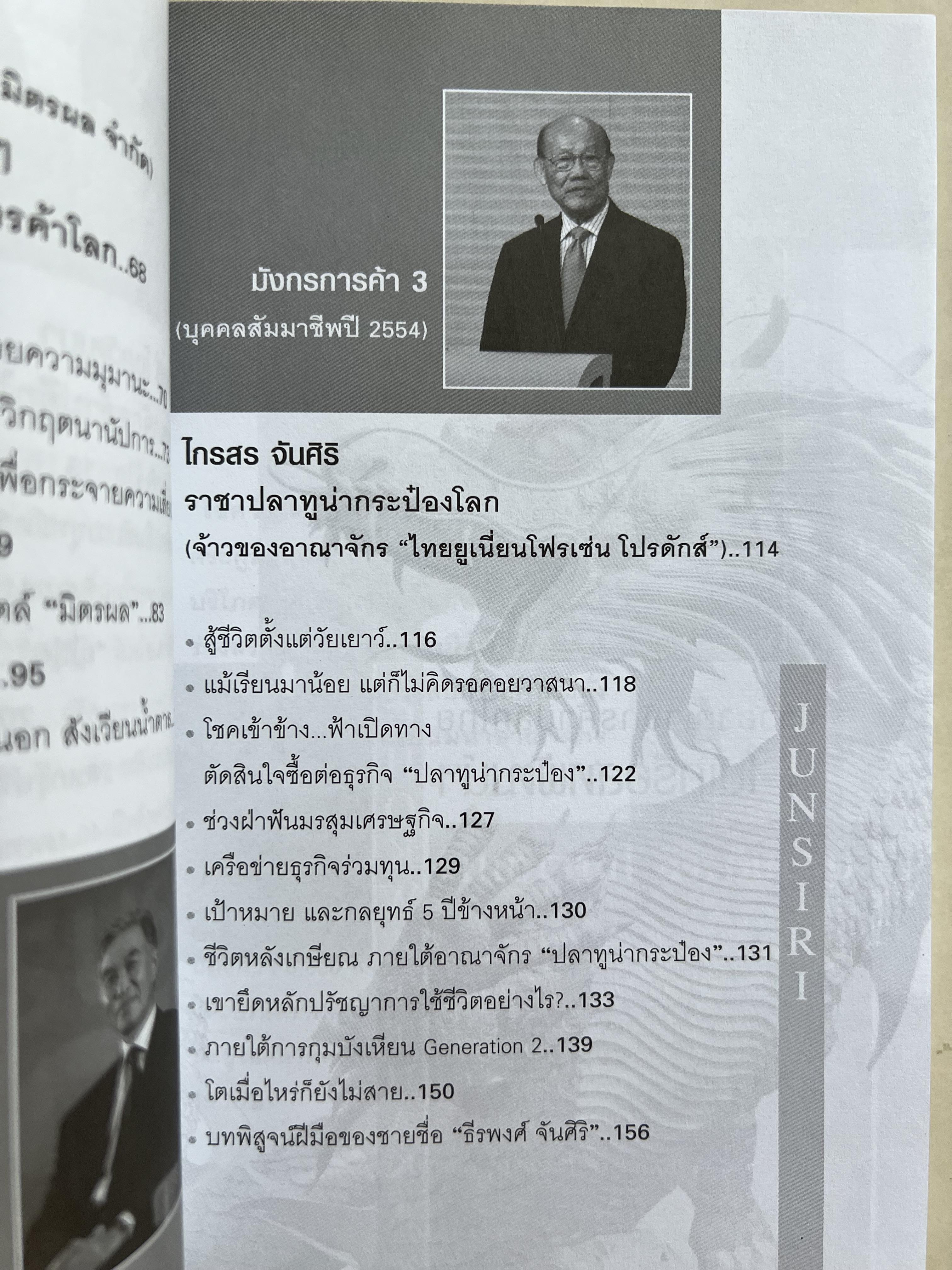 มังกรการค้า โดย : ถนอมศักดิ์ จิรายุสวัสดิ์.