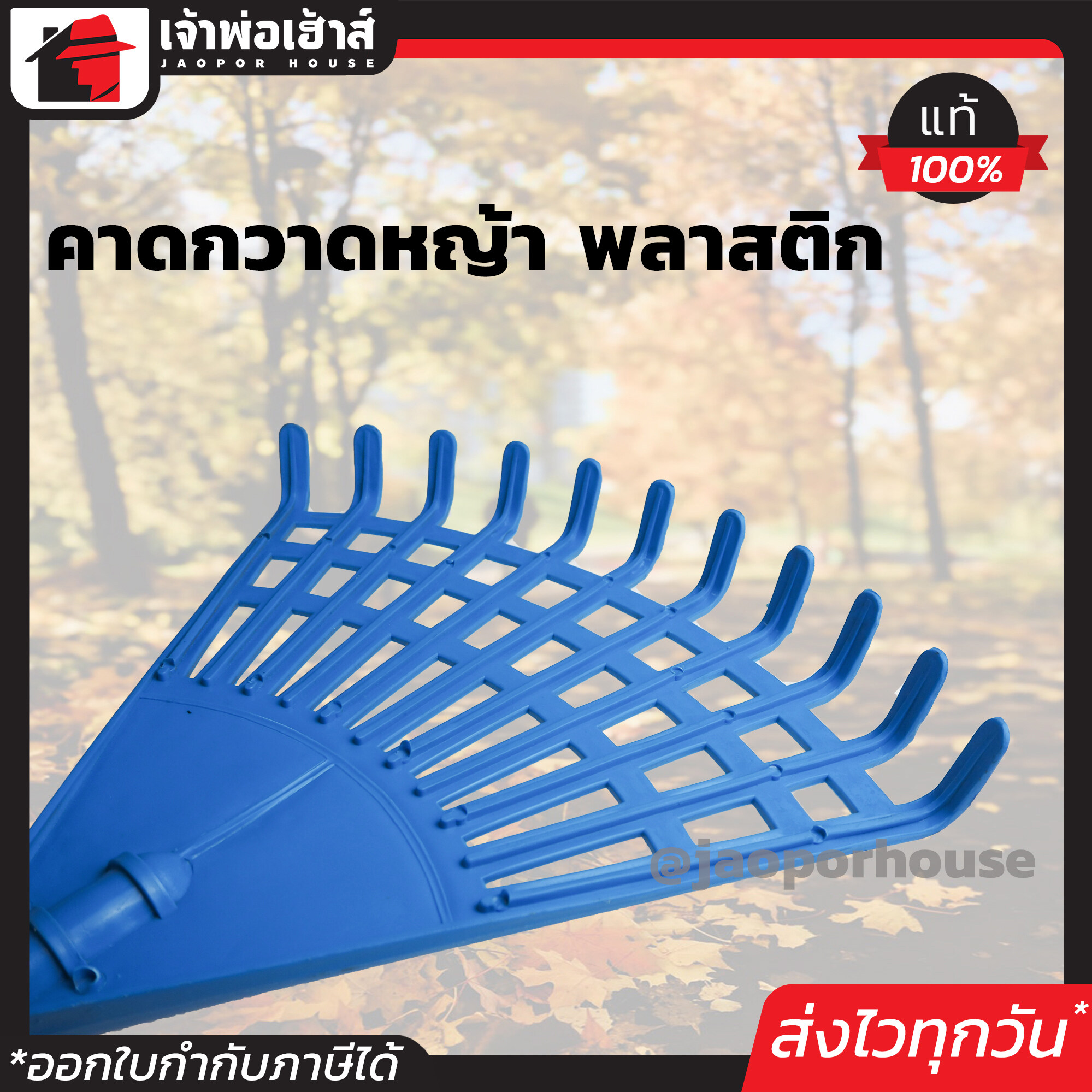 คราด พลาสติกอย่างดี 11 ขา พร้อมด้ามเหล็ก เนื้อเหนียว ใช้งานได้นาน ไม่หักง่าย คราดหญ้า คราดมือเสือ คราดPVC E22-06