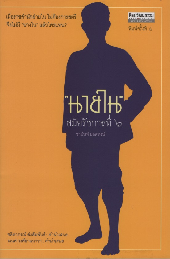 "นายใน" สมัยรัชกาลที่ ๖