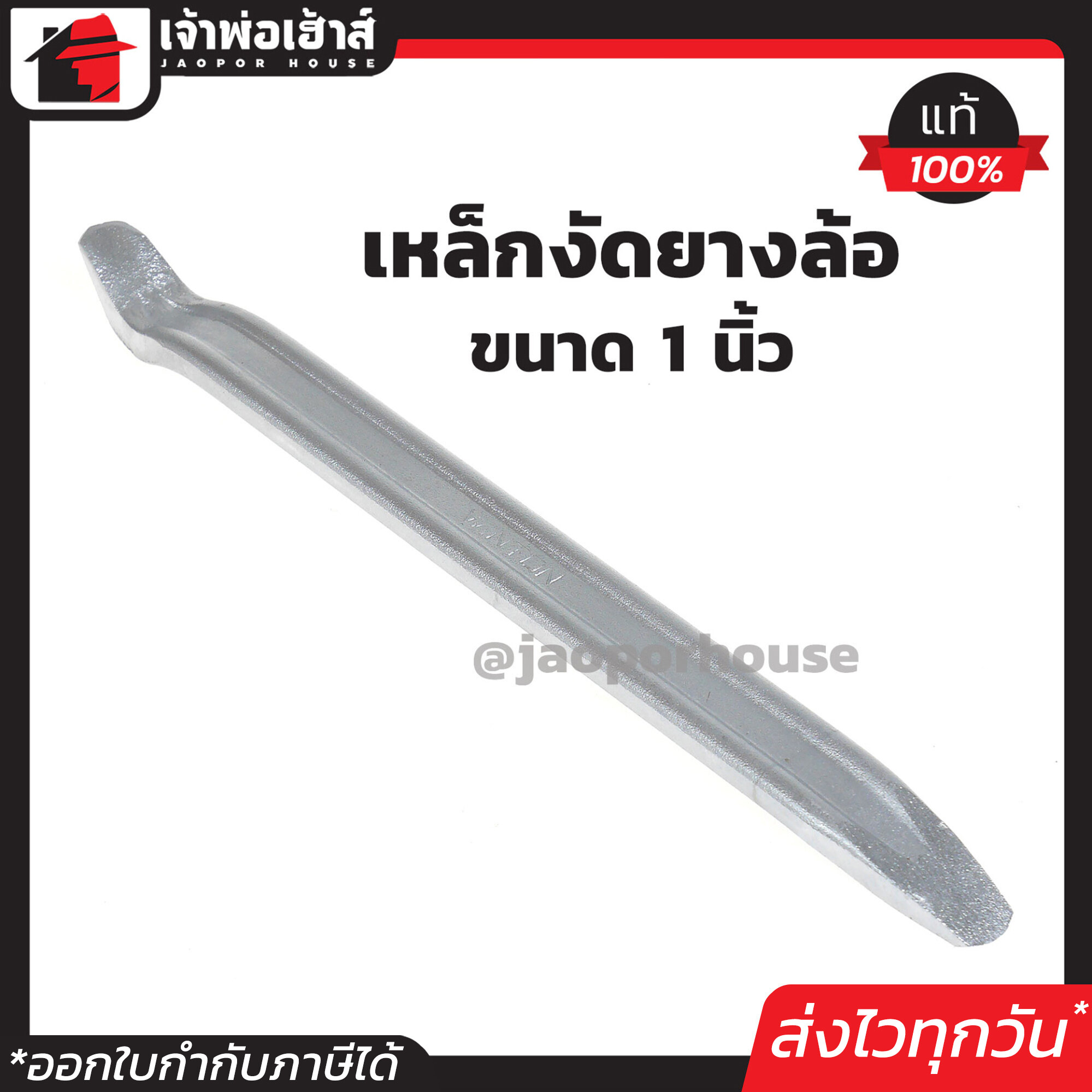 เหล็กงัดยาง หนา Winton ยาว 12 นิ้ว หน้ากว้าง 1 นิ้ว งัดยางได้ง่าย กระจายแรงได้ดีใช้ได้กับรถยนต์ สีเงิน มอเตอร์ไซด์ จักรยาน บิ๊กไบค์ A55-04