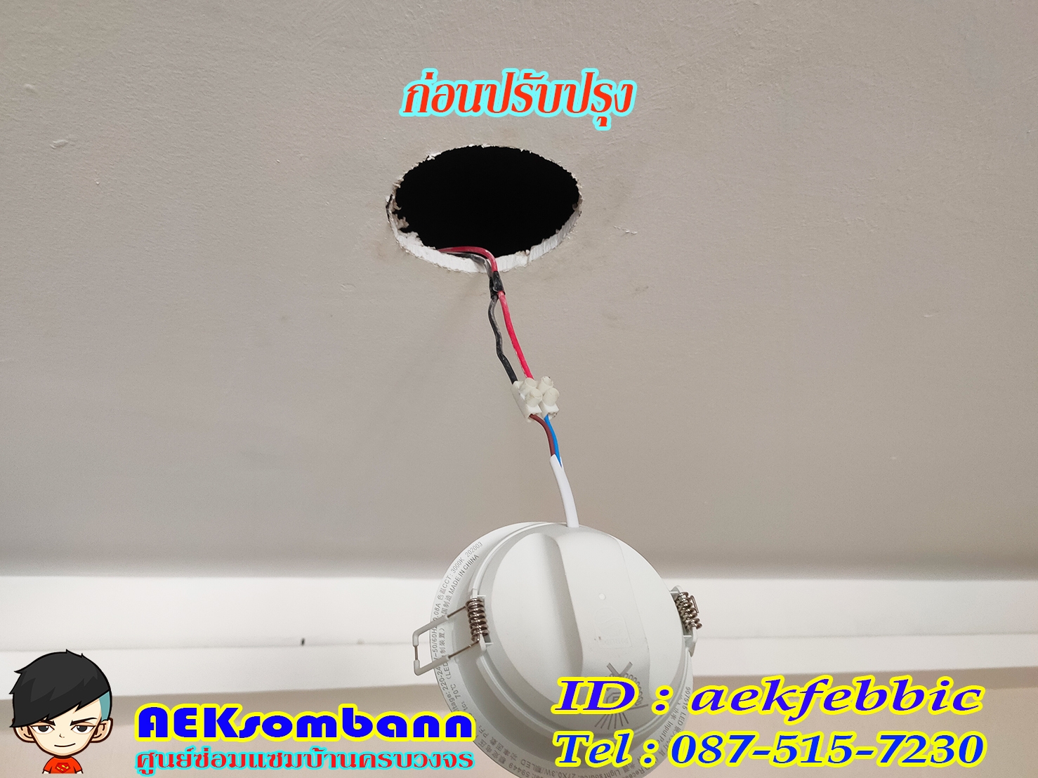 ช่างไฟฟ้า รับเปลี่ยนหลอดไฟ เพิ่มจุดจ่ายไฟ บ้านและคอนโด บางเขน สายไหม คันนายาว บึงกุ่ม คลองสามวา หลักสี่ ลาดพร้าว บางกะปิ ดอนเมือง วังทองหลาง มีนบุรี