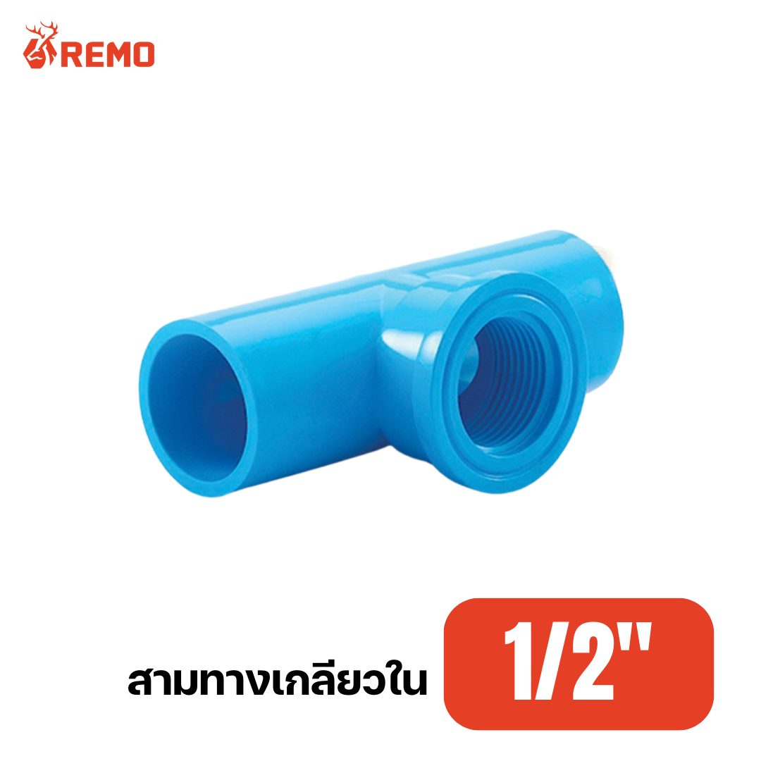สามทางเกลียวใน PVC 1/2"