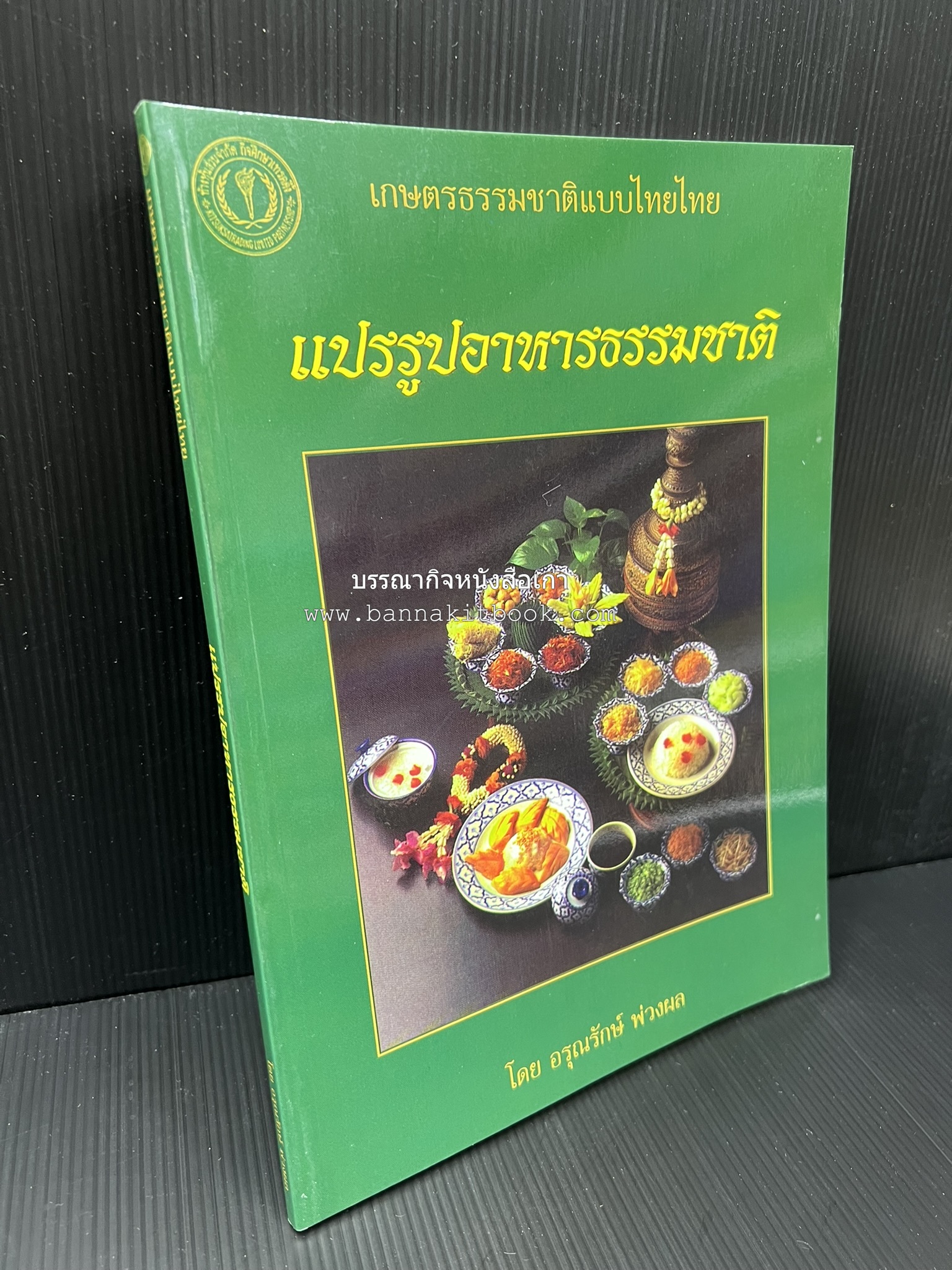 ตำราแปรรูปอาหารธรรมชาติ โดย : อาจารย์อรุณรักษ์ พ่วงผล.