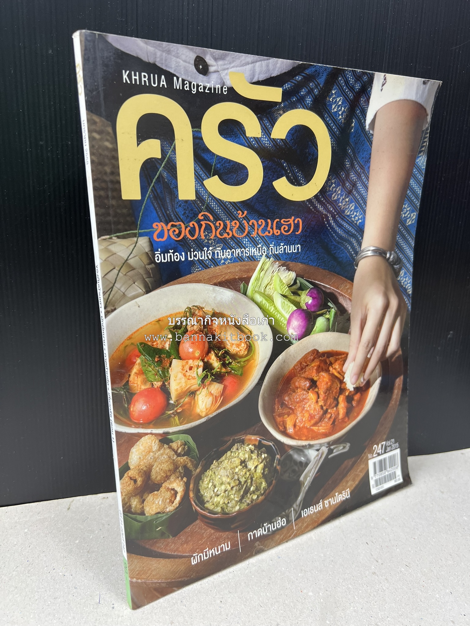 ตำรับอาหารเหนือ ถิ่นล้านนา ของกินบ้านเฮา นิตยสารครัว ฉบับมกราคม 2558.