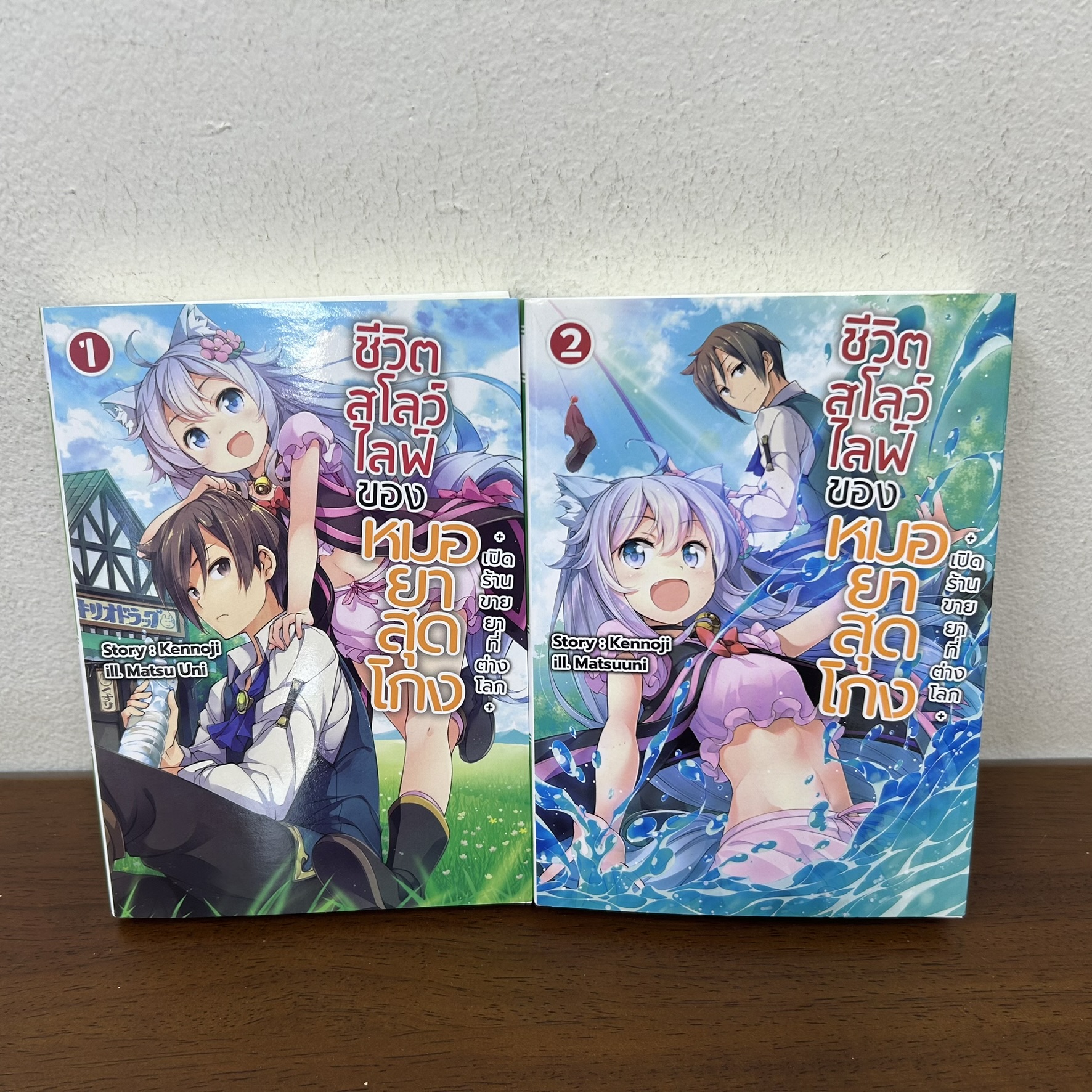 [นิยาย] ชีวิตสโลว์ไลฟ์ของหมอยาสุดโกง เล่ม 1-2 ... kennoji Matsu Uni (มือสอง) LIGHT NOVEL LN ไลท์โนเวล