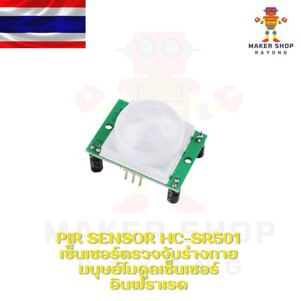 PIR Sensor HC-SR501 เซ็นเซอร์ตรวจจับร่างกายมนุษย์โมดูลเซ็นเซอร์อินฟราเรด