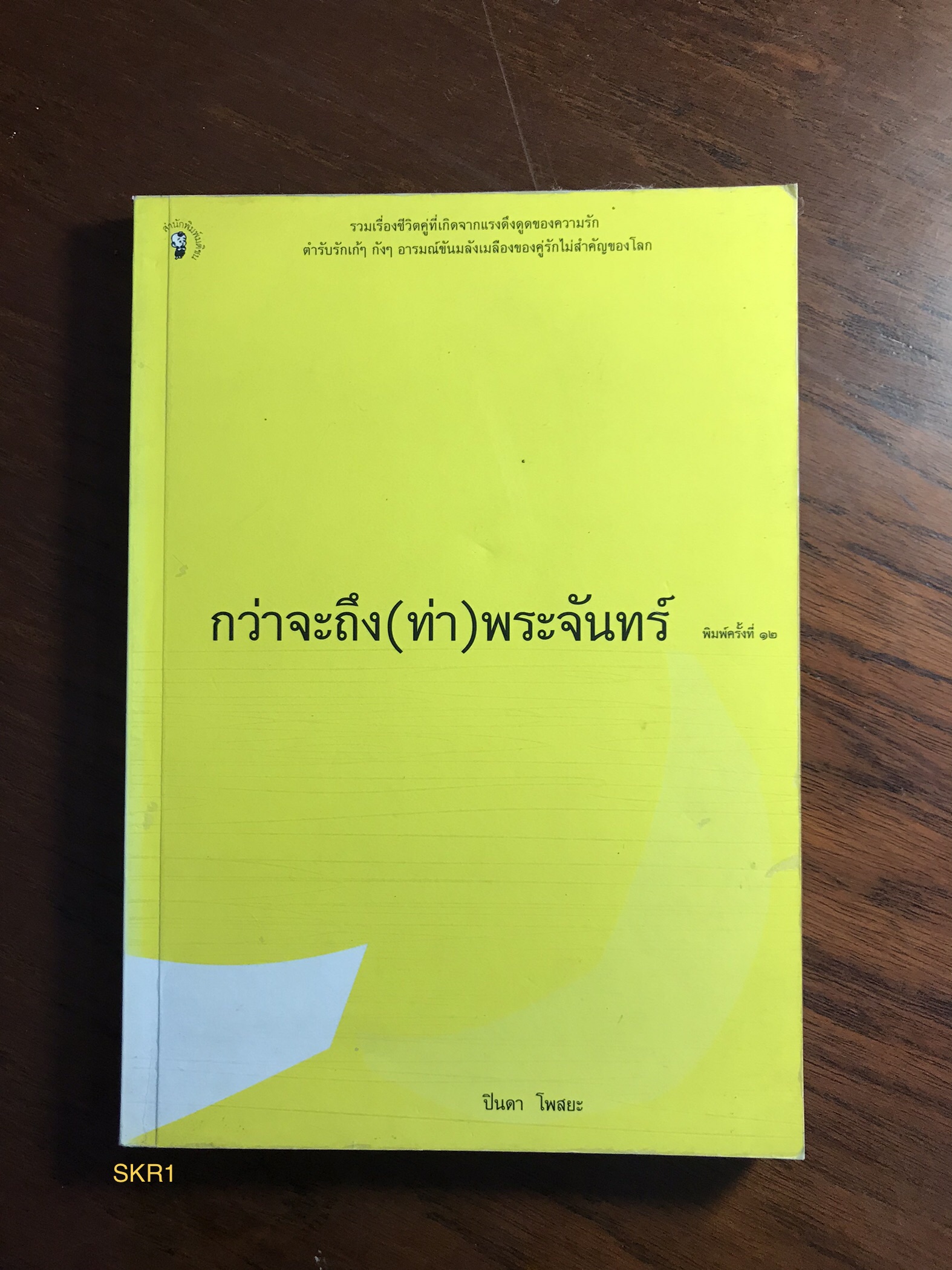 กว่าจะถึง (ท่า) พระจันทร์ ผู้เขียน ปินดา โพสยะ สำนักพิมพ์มติชน