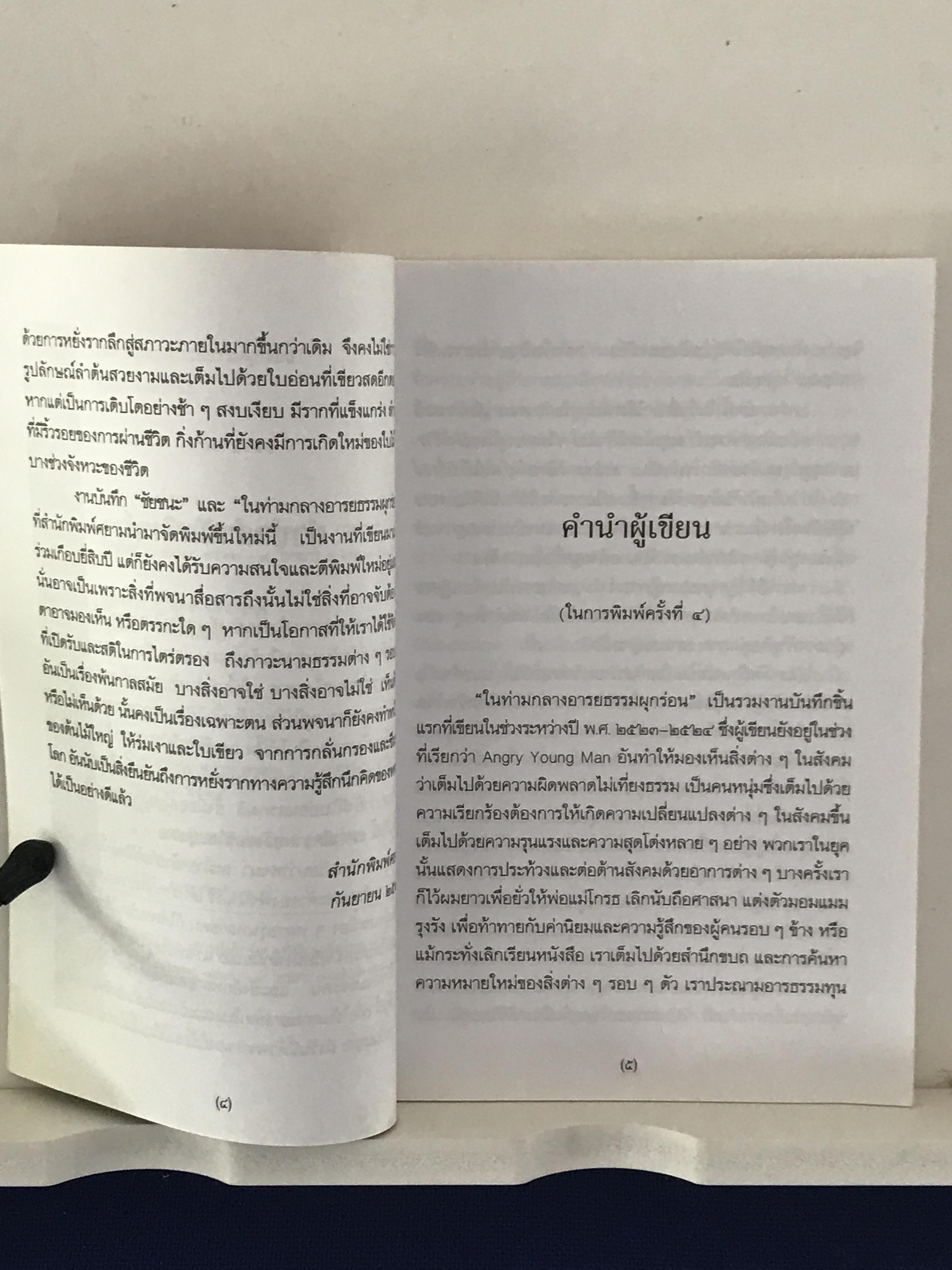 ในท่ามกลางอารยธรรมผุกร่อน & ชัยชนะ ผู้เขียน: พจนา จันทรสันติ ➡️ WA14