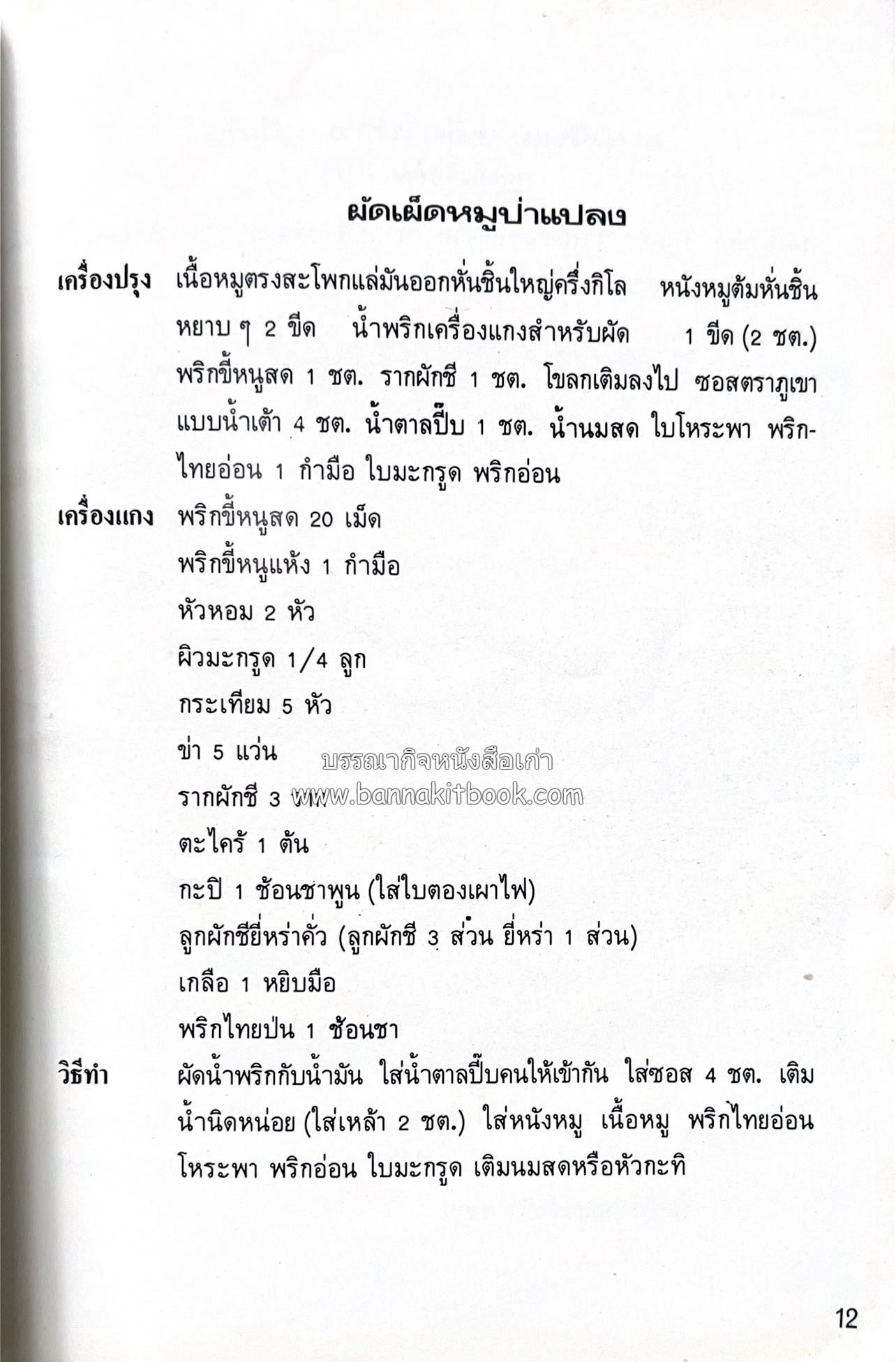 อาหารชาวบ้าน โดย : ม.ร.ว.ถนัดศรี สวัสดิวัตน์.