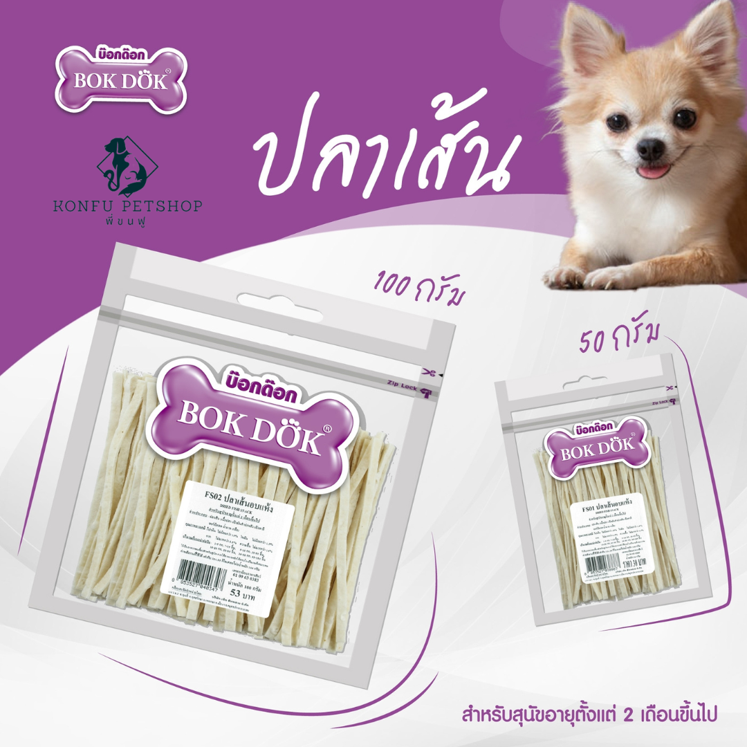 ขนม สุนัข แมว BOKDOK ขนมปลาเส้น ขนาด 50g และ 100g