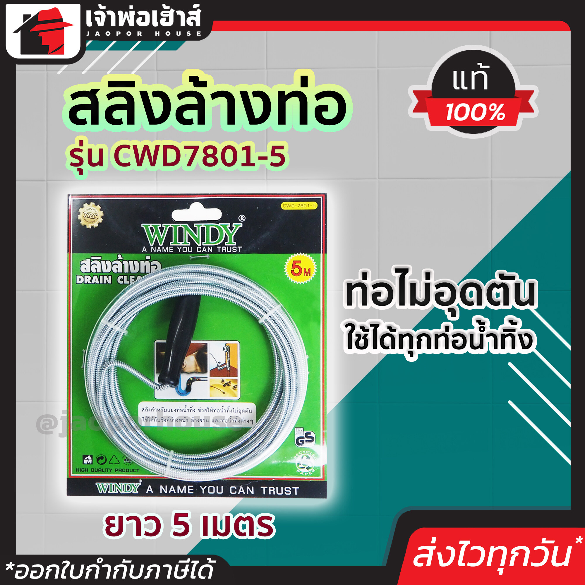 งูเหล็กทลวงท่อ Windy ยาว 5 เมตร ขนาด 1.2 มม. รุ่น cwd7801-5 ท่อตัน ทะลวงท่อ งูเหล็กท่อตัน สายทะลวงท่อตัน สลิงล้างท่อ สปริงทะลวงท่อ