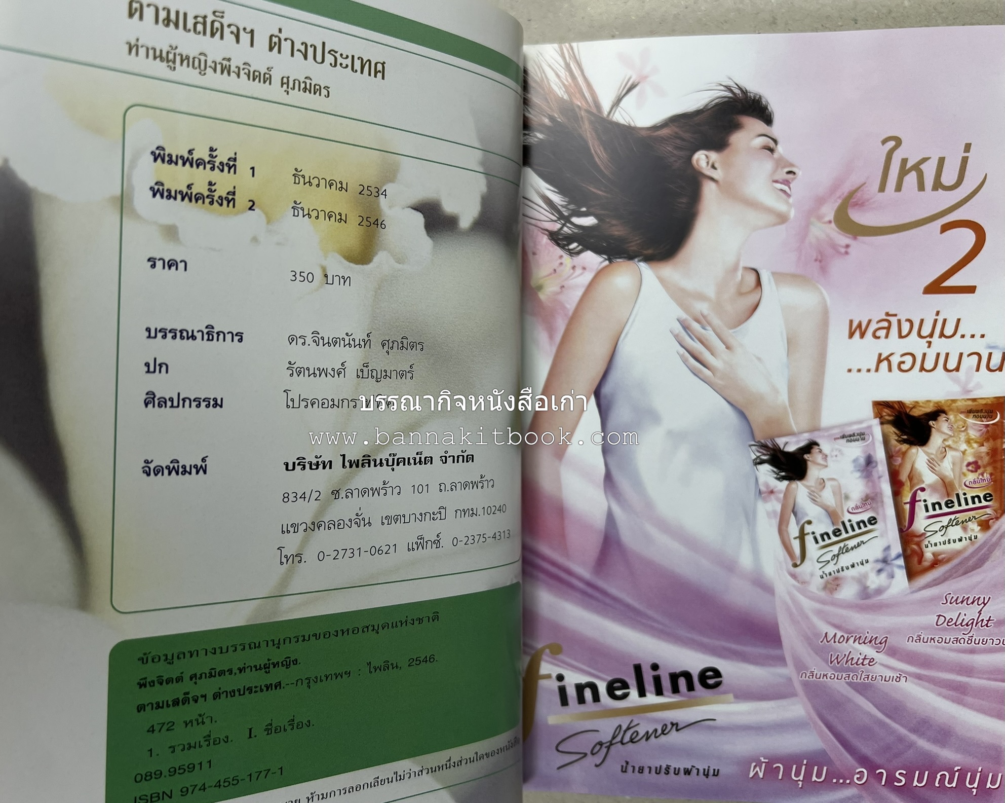 ตามเสด็จต่างประเทศ โดย : ท่านผู้หญิงพึงจิตต์ ศุภมิตร.