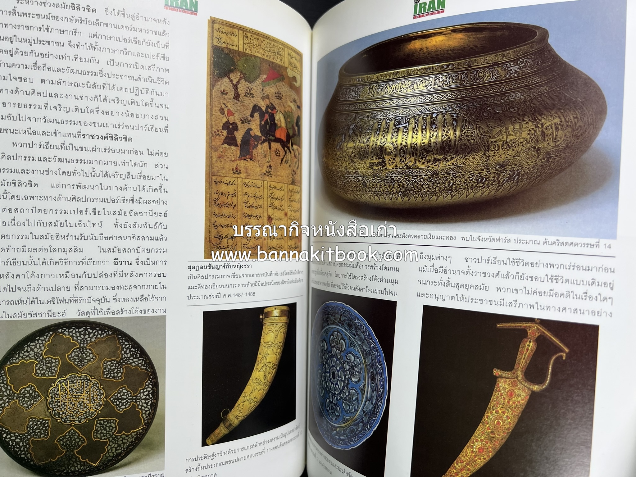 อิหร่าน : อู่แห่งอารยธรรม โดย : ไรน่าน อรุณรังษี.