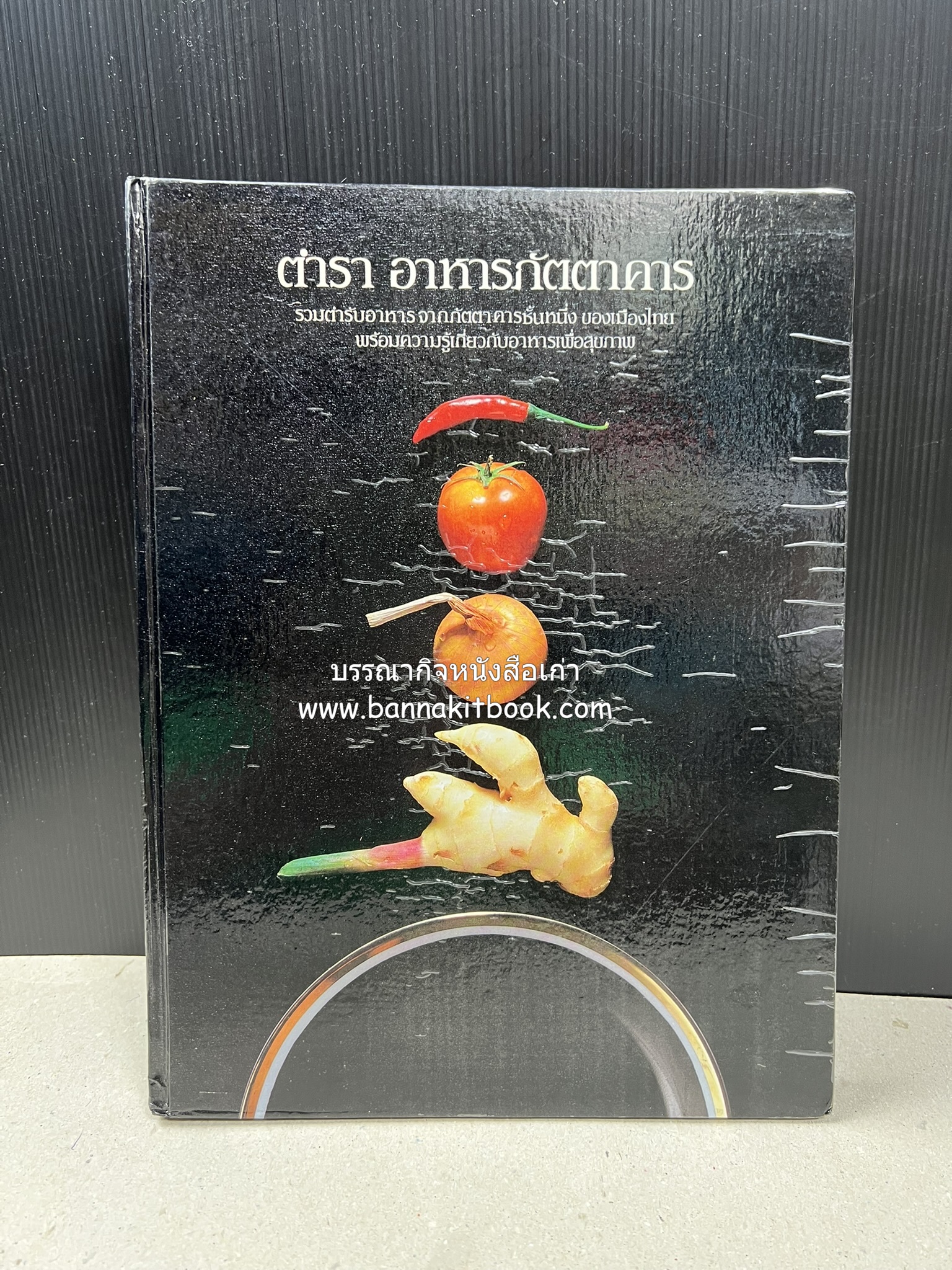 ตำราอาหารภัตตาคาร โดย : อาจารย์ศรีสมร คงพันธุ์ อาจารย์มณี สุวรรณผ่อง อาจารย์จันทร ทศานนท์.