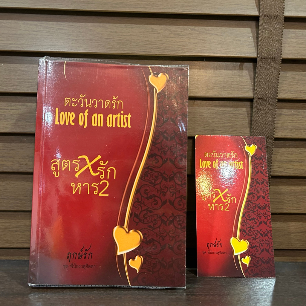 ตะวันวาดรัก Love of an artist ... ฤกษ์รัก ป.ศิลา (มือสอง) ทำยาย โรแมนติก ทำมือ