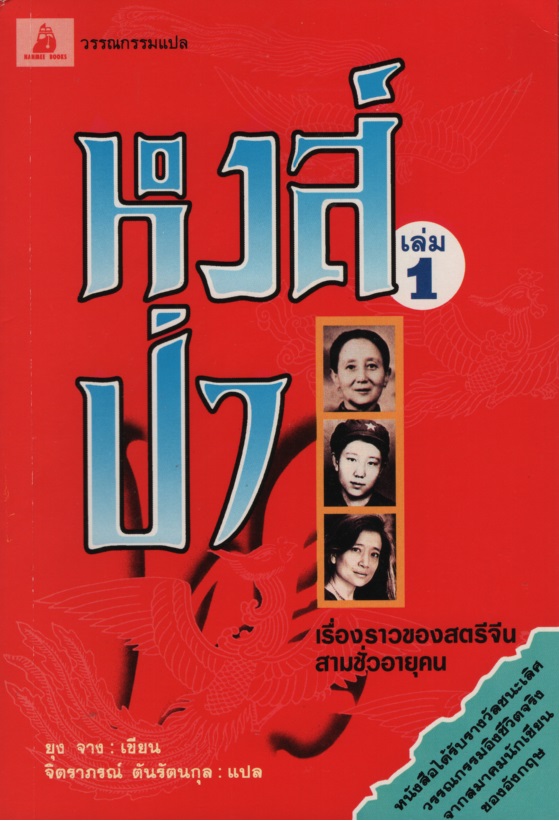 หงส์ป่า เล่ม 1-2