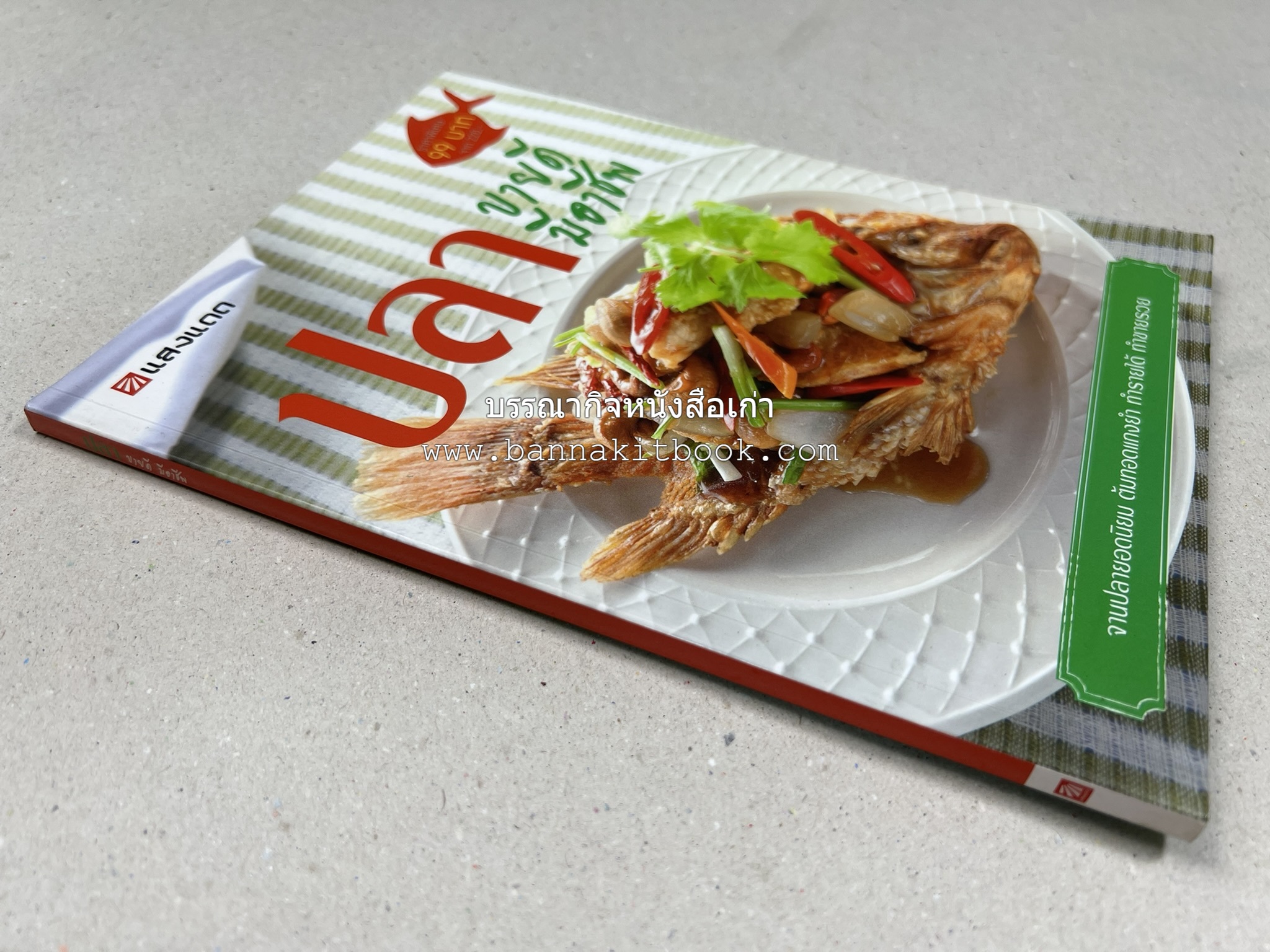 ปลา ขายดี มีอาชีพ โดย : สิริรักษ์ บางสุด.