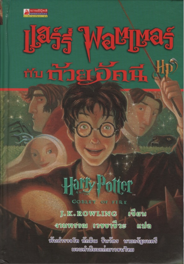 แฮร์รี่ พอตเตอร์ 4 แฮร์รี่ พอตเตอร์กับถ้วยอัคนี Harry Potter and the Goblet of Fire