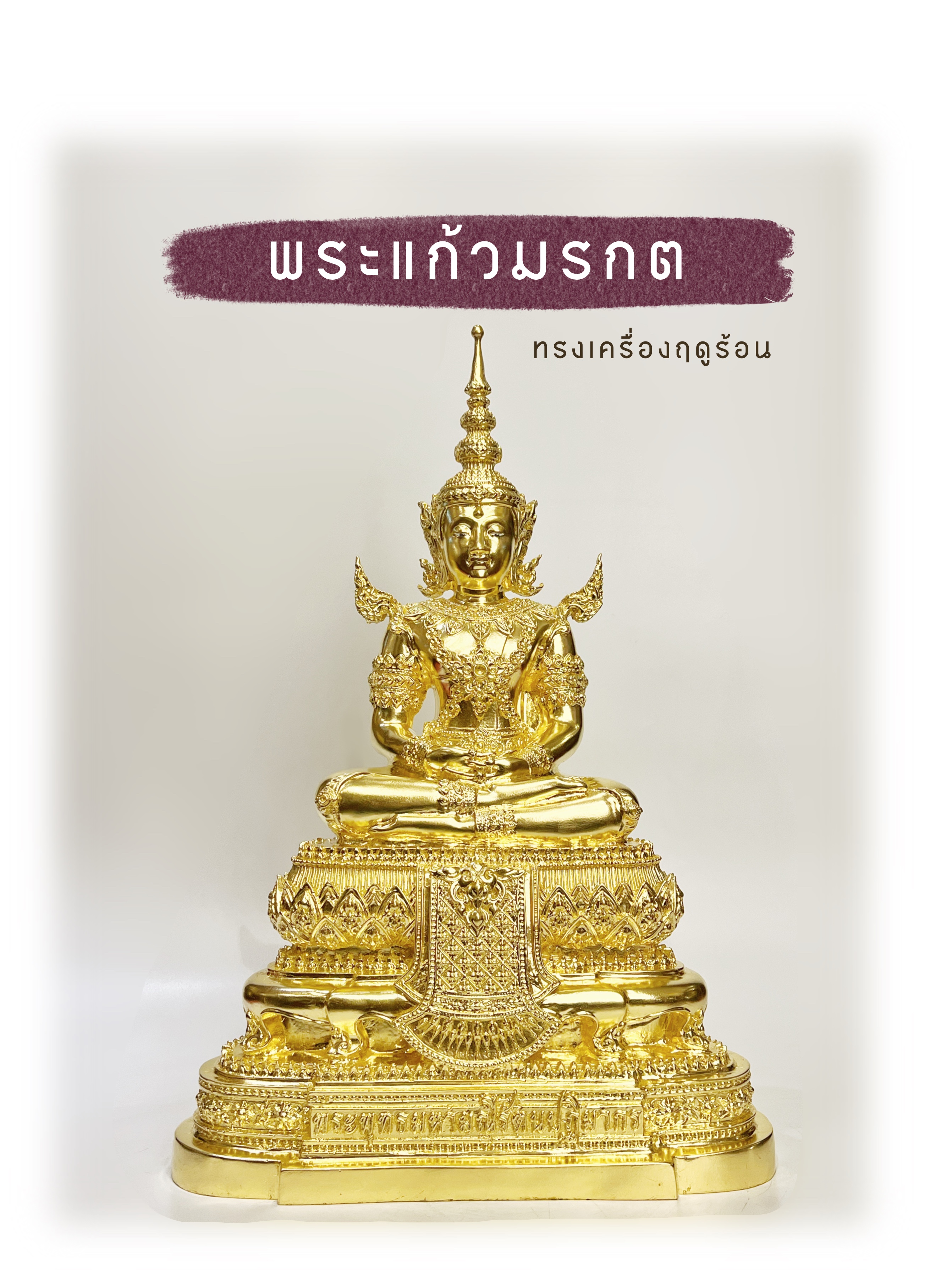 พระแก้วมรกต ทรงเครื่องฤดูร้อน หน้าตัก 9 นิ้ว