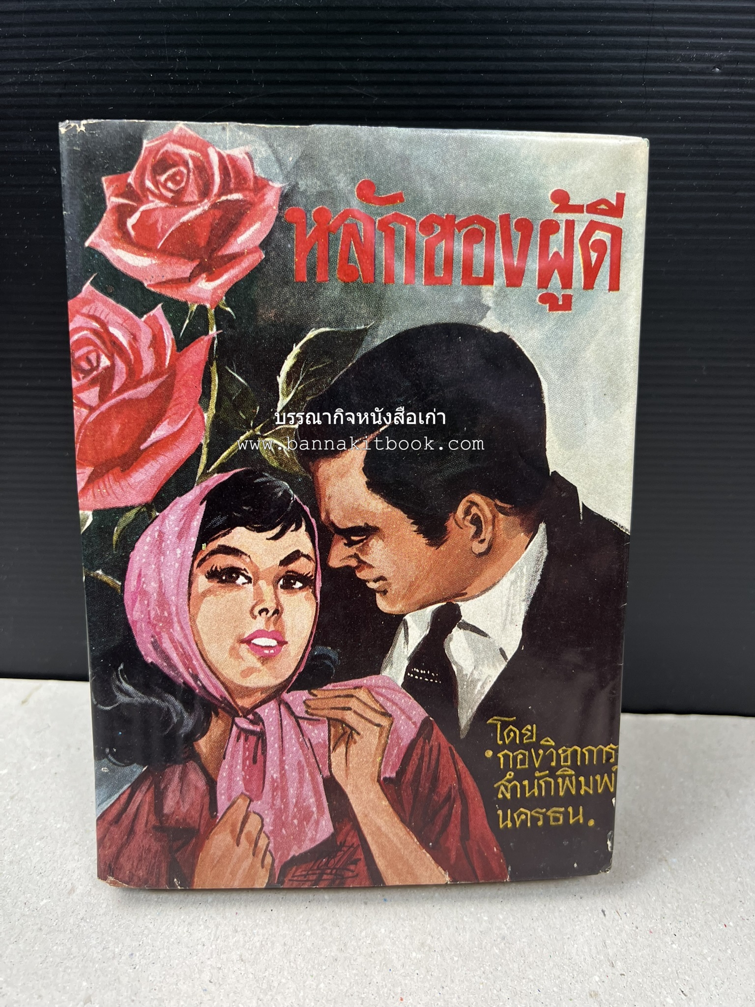 หลักของผู้ดี โดย : กองวิชาการสำนักพิมพ์นครธน.