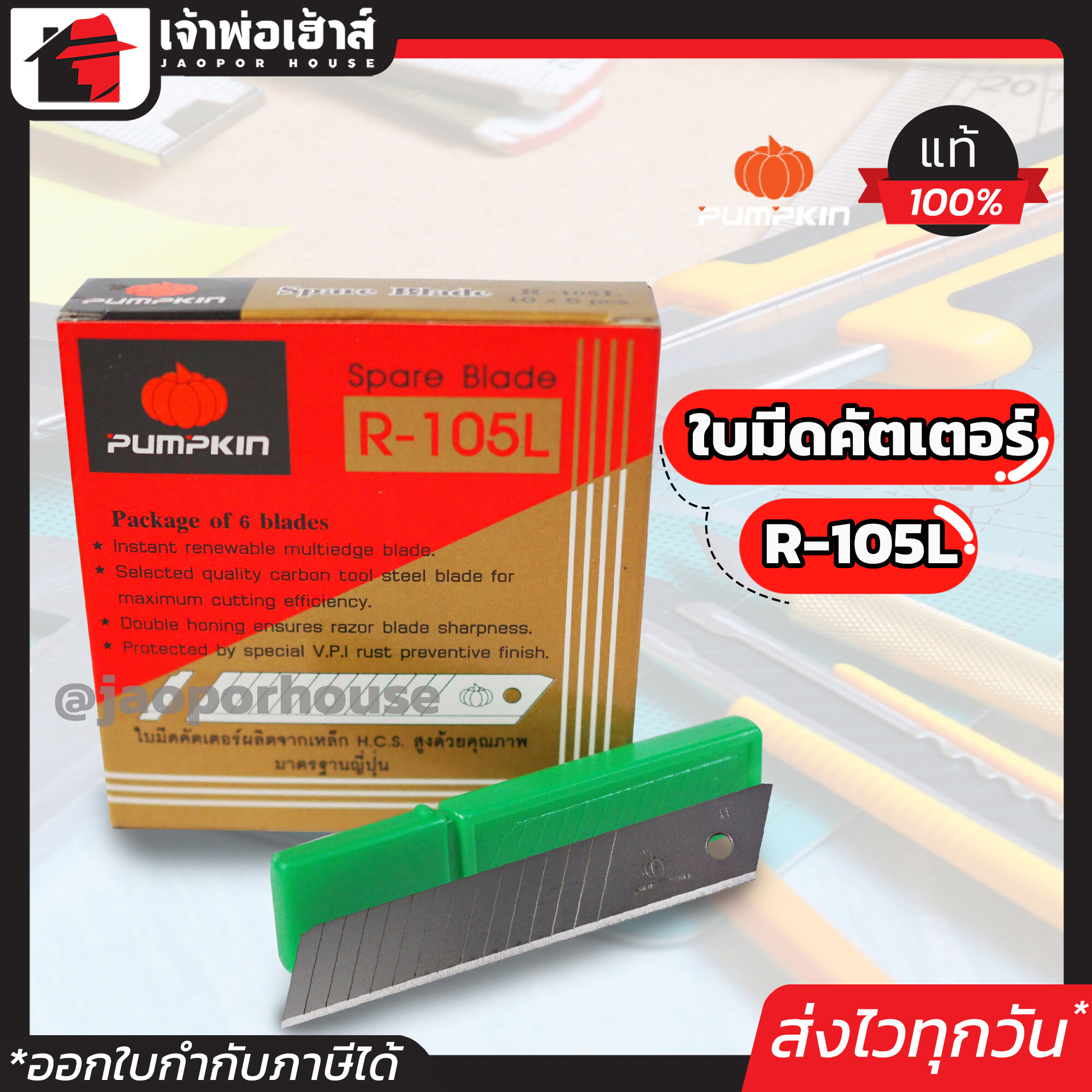 ใบมีดคัทเตอร์ PUMPKIN ขนาดใหญ่ รุ่น R-105L ยกกล่องสุดคุ้ม!! 60 ใบมีด คมมาก!! หักได้ใบละ 14 ครั้ง ใบมีดคัตเตอร์ ใบคัตเตอร์ D11-01