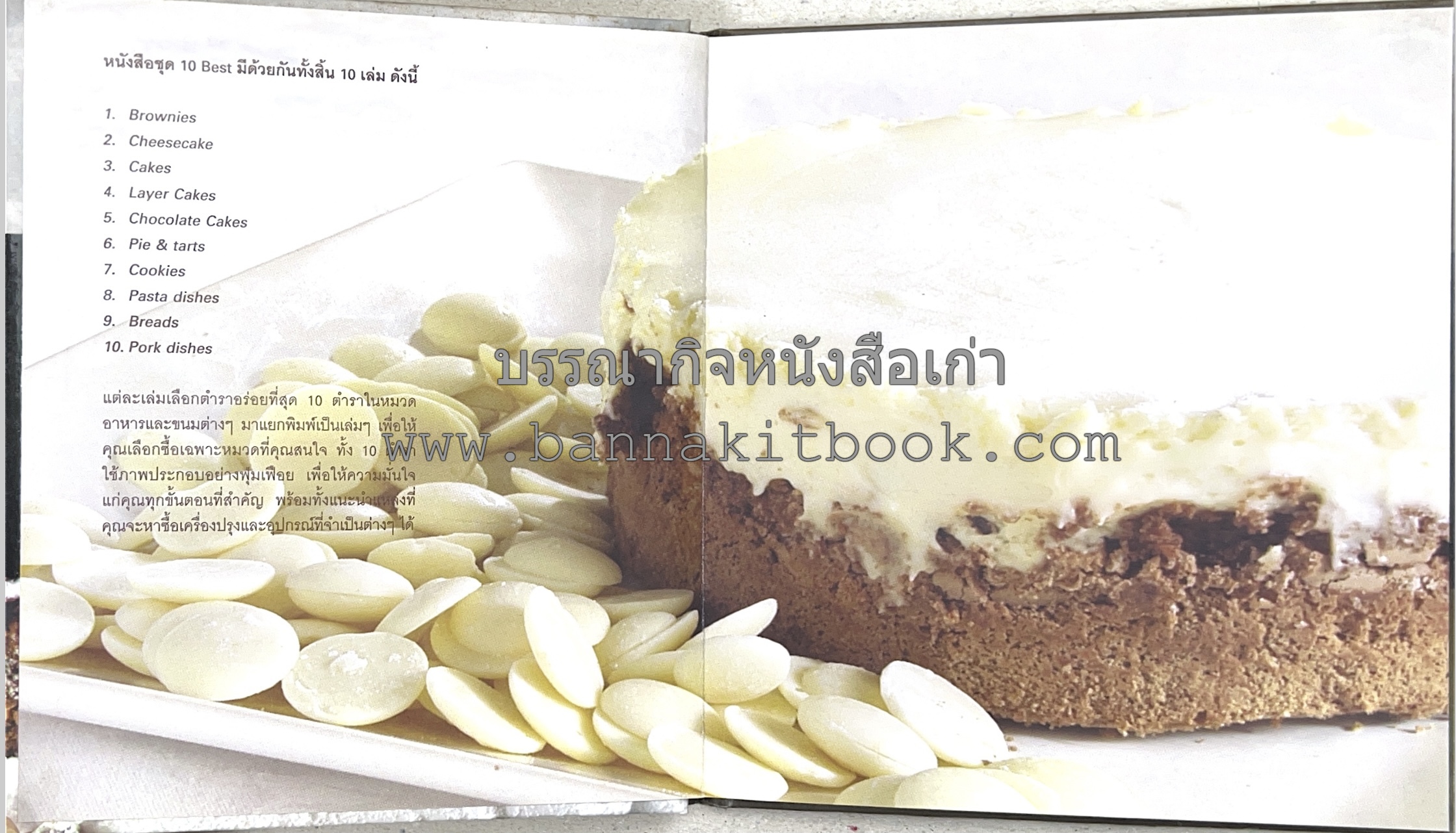 10 Best Cupcakes & Muffins / Chess Cakes / Brownies / Chocolate Cakes โดย : ปริศนา บุญสินสุข (หนังสือชุด "10 Best" ของสำนักพิมพ์เวลาดี) 4 เล่ม.