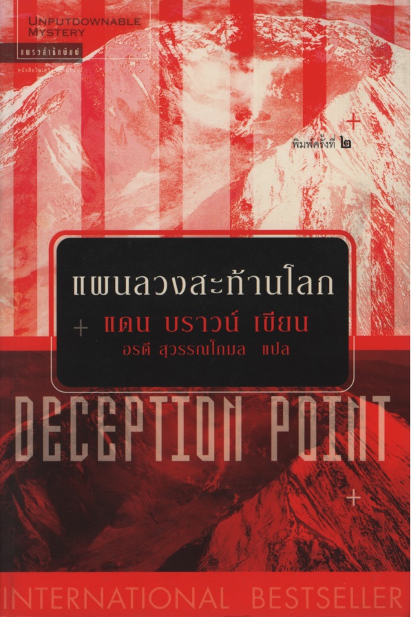 แผนลวงสะท้านโลก Deception Point