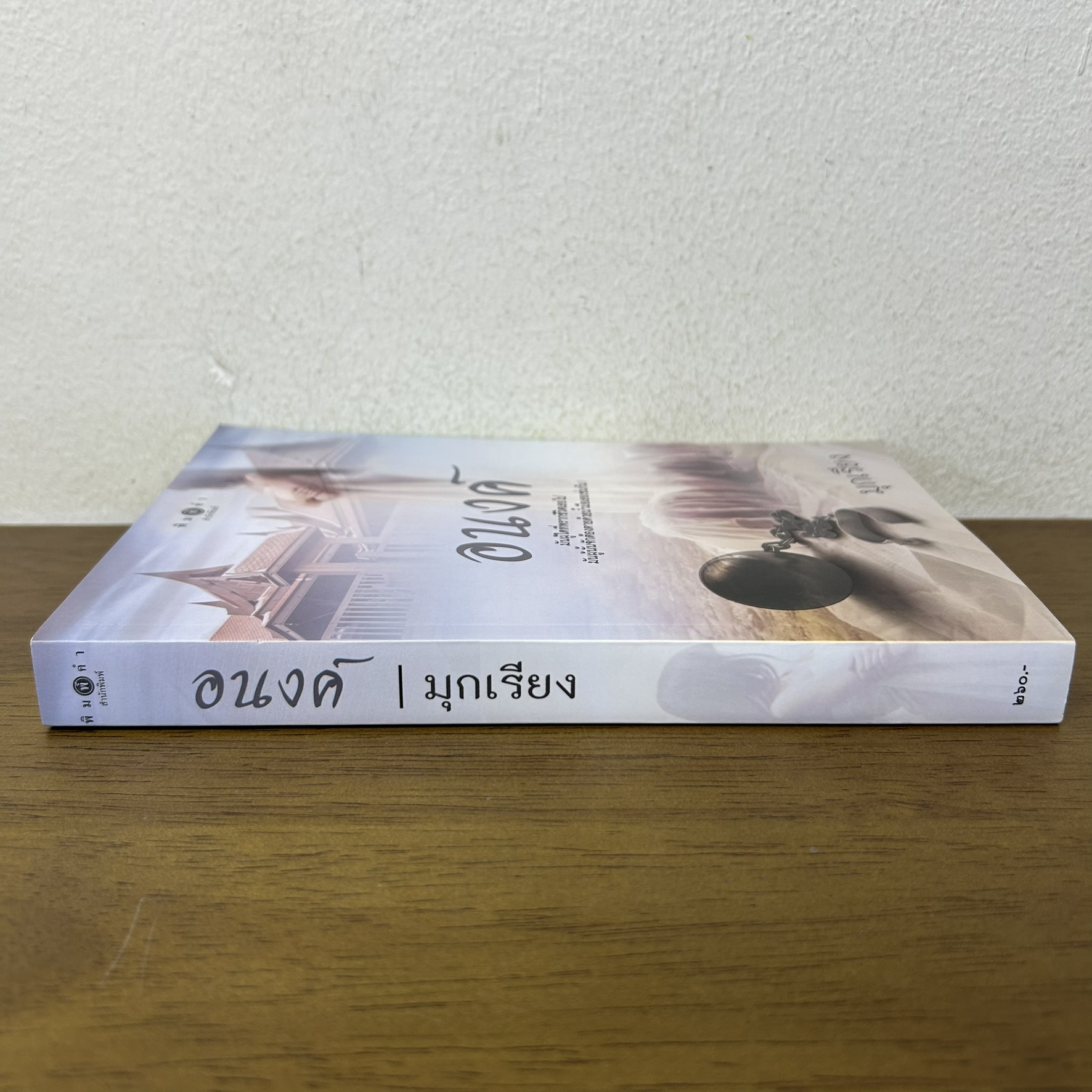 อนงค์ ... มุกเรียง (มือสอง) นิยาย โรแมนติก พิมพ์คำ สถาพร