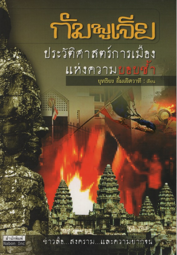 กัมพูเจีย : ประวัติศาสตร์การเมืองแห่งความบอบซ้ำ
