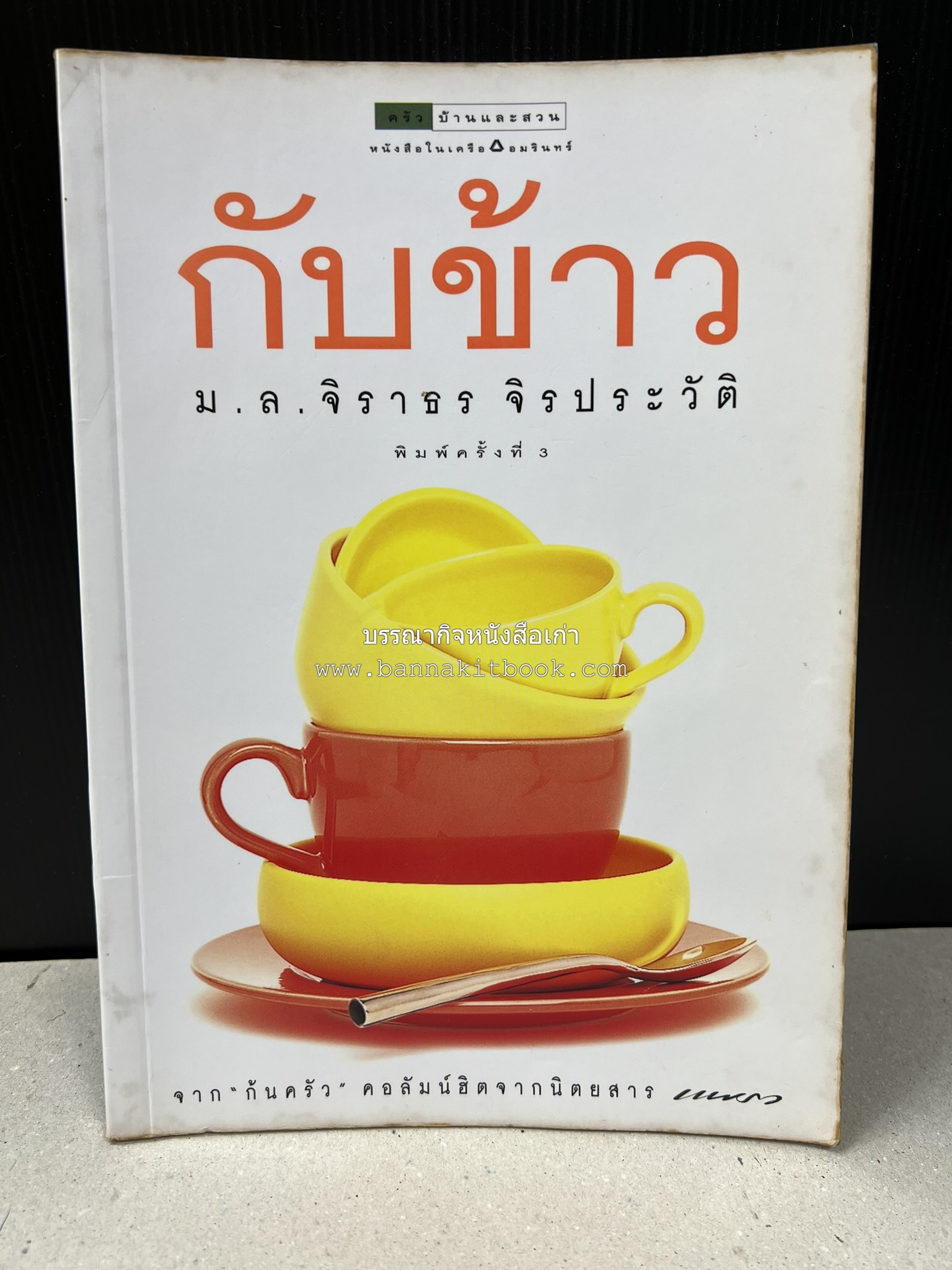 กับข้าว + กินข้าว โดย : ม.ล.จิราธร จิรประวัติ (2 เล่มชุด).
