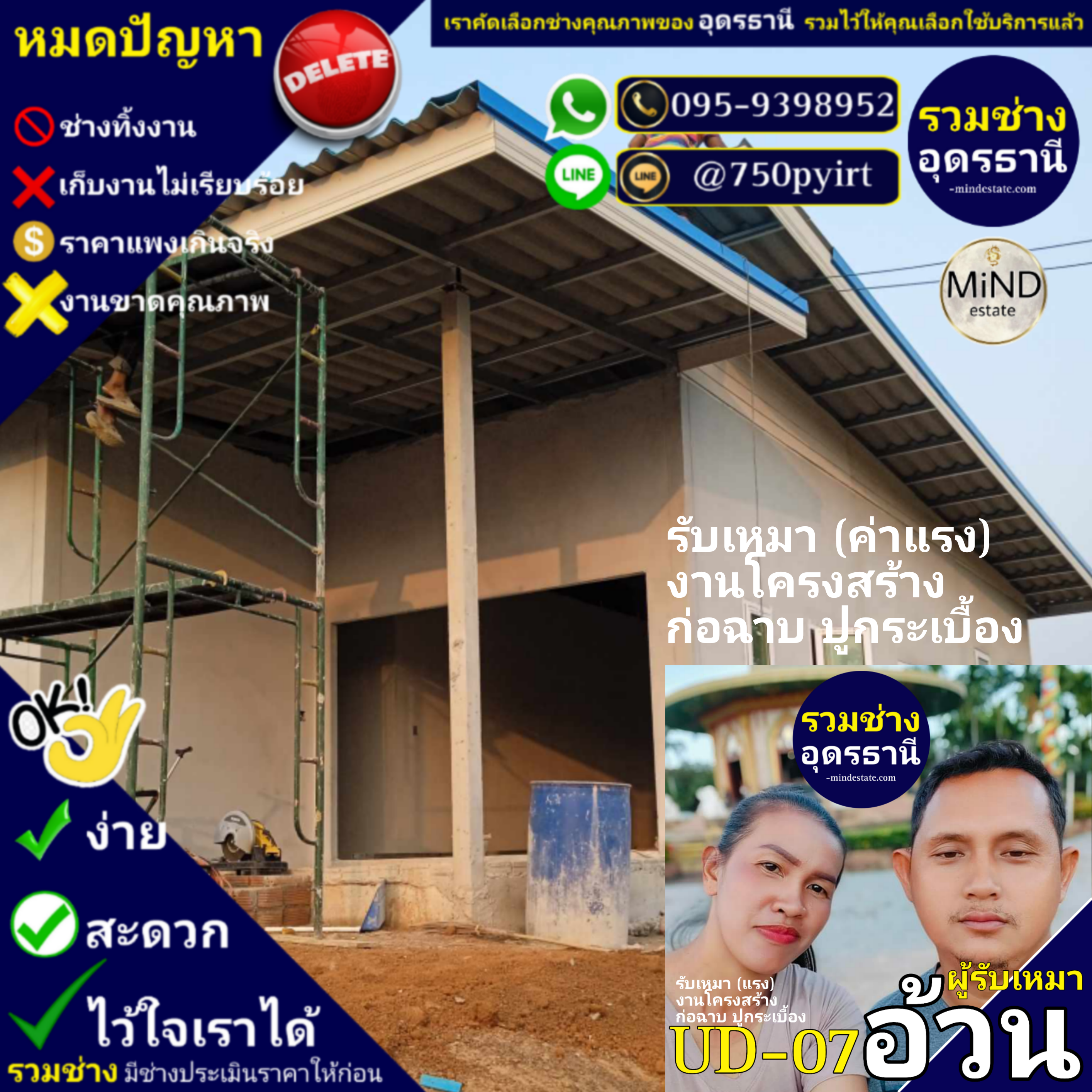 UD-07 ช่างอ้วน รับเหมา(ค่าแรง) งานโครงสร้าง ก่อฉาบ ปูกระเบื้อง