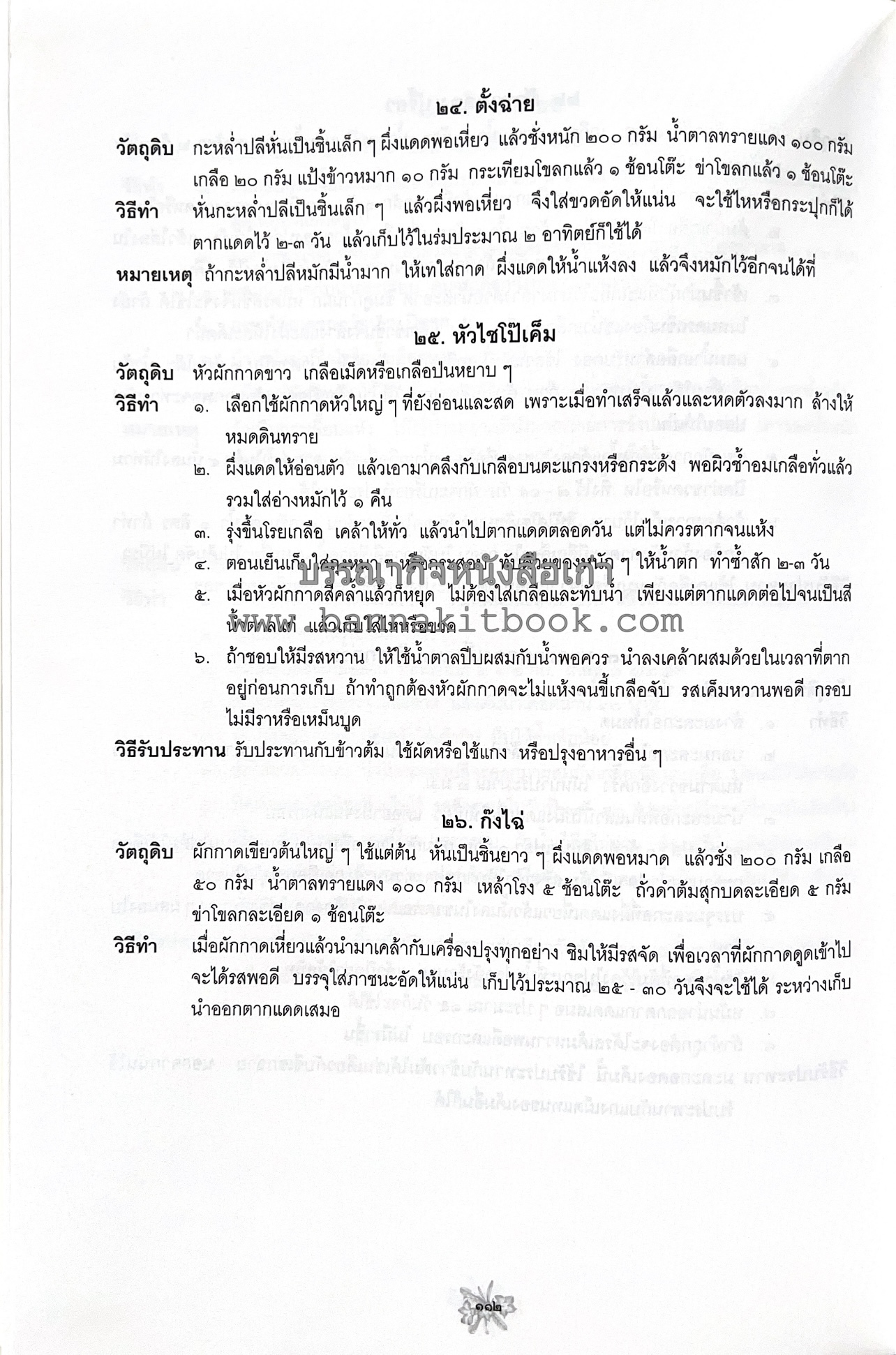 ตำราถนอมอาหาร (หลักการถนอมอาหารในบ้าน) โดย : ศาสตราจารย์ คุณชวนชม จันทระเปารยะ (ปรมาจารย์ตำรับถนอมอาหาร).