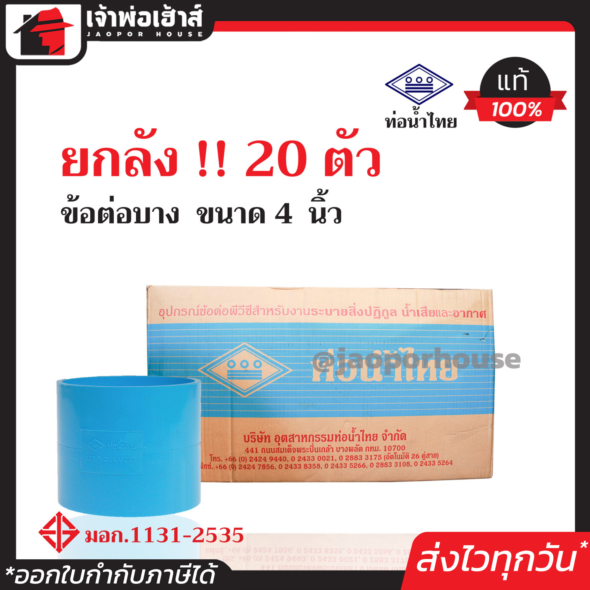 ⚡ยกลัง⚡ ท่อน้ำไทย ข้อต่อตรง PVC บาง ขนาด 4 นิ้ว ยกลัง!! 20 ตัว คุ้มค่า คุ้มราคา สีฟ้า ปลอดภัยได้มาตรฐาน ข้อต่อท่อ ท่อน้ำไทย ท่อพีวีซี ข้อต่อพีวีซี