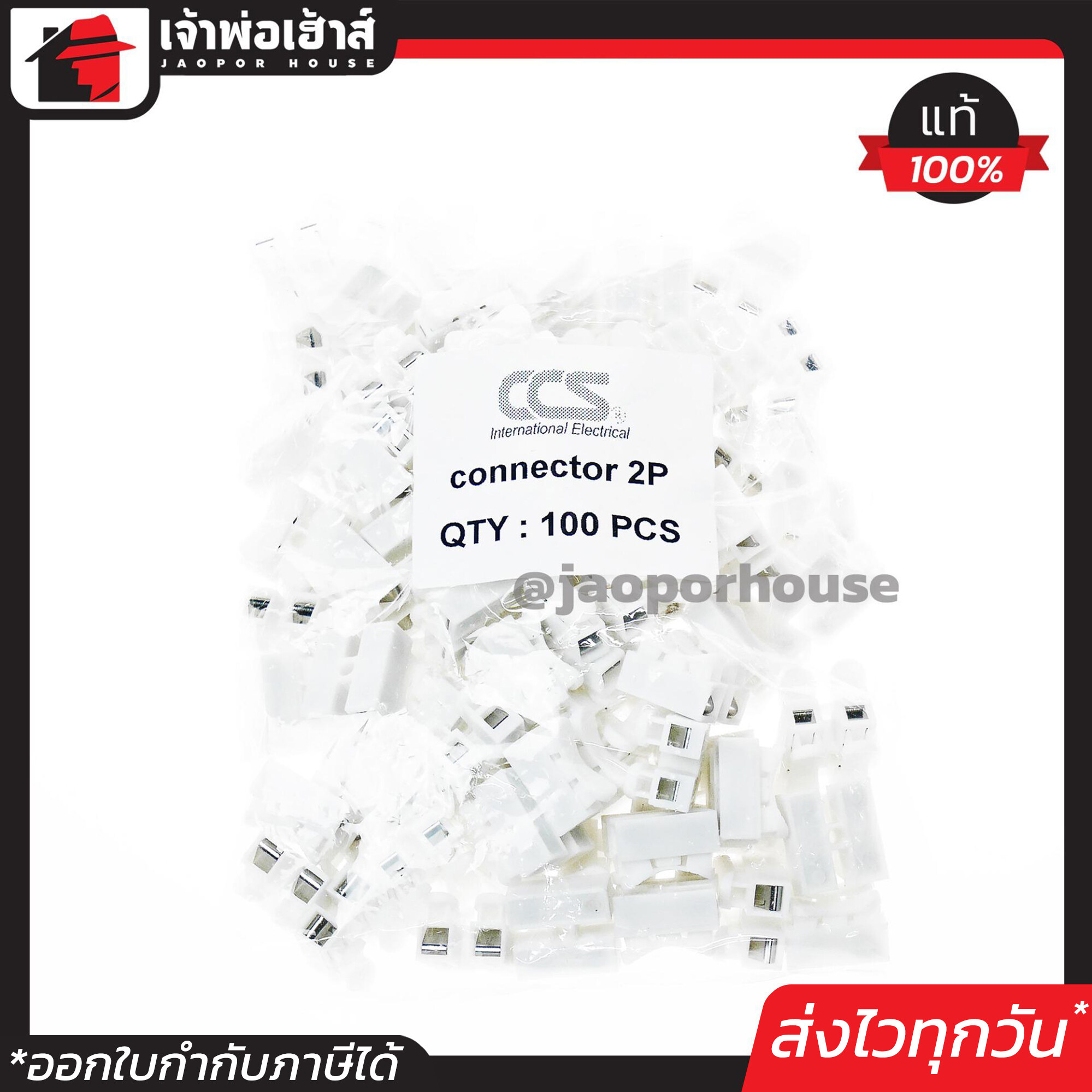 เต๋าต่อสายไฟพลาสติก 2P แบบกด CCS ยกแพ็คสุดคุ้ม 100 ตัว อุปกรณ์เดินสายไฟ แผงต่อสายไฟ สายไฟ ตัวต่อสายไฟ