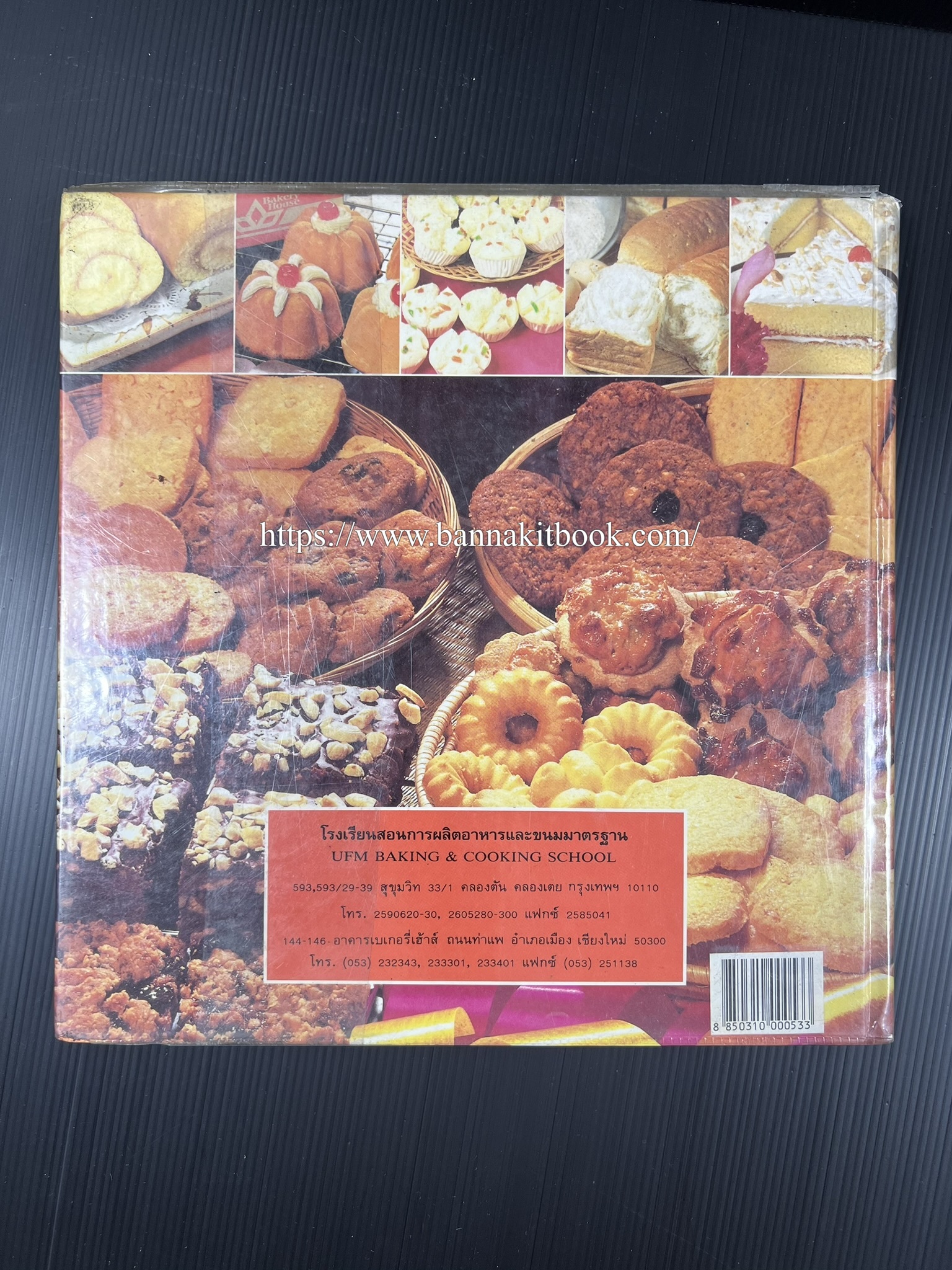 ตำราทำขนม จากแป้งสาลี (4 เล่ม) โรงเรียนสอนการผลิตอาหารและขนมอบ (UFM Baking & Cooking School (ตำราทำขนมอบ เค้ก เบเกอรี่ ของว่างในตำนาน).