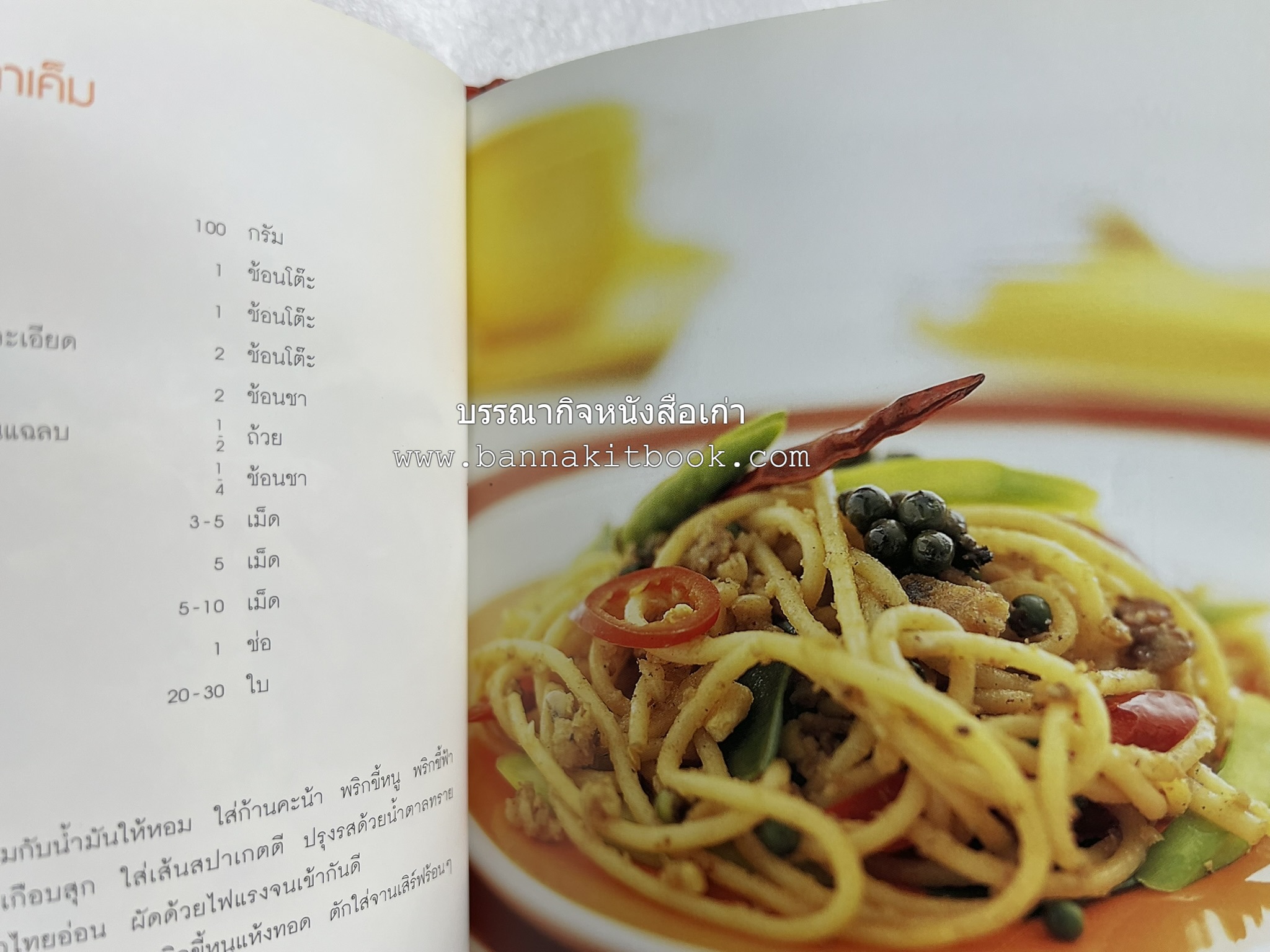 PASTA LOVER โดย : ธนภูมิ อโศกตระกูล (หนังสือชุดอาหารการกิน ของสำนักพิมพ์ครัวบ้านและสวน).