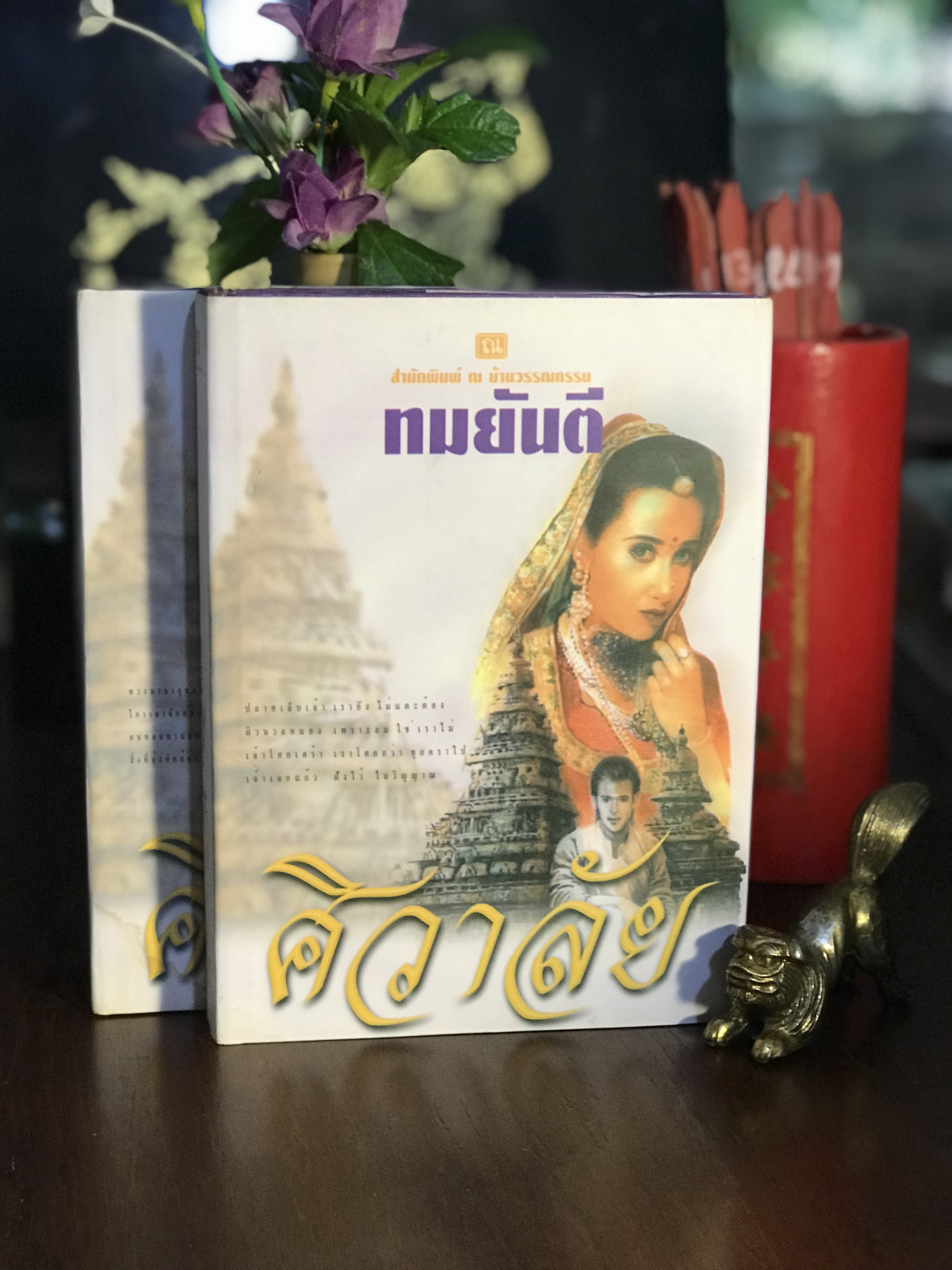 ศิวาลัย (ปกแข็ง) โดย ทมยันตี สำนักพิมพ์: ณ บ้านวรรณกรรม | H14